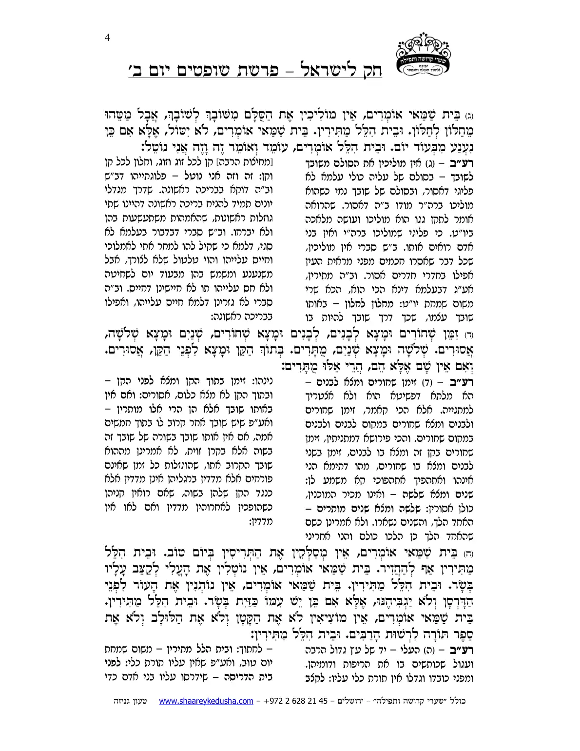 חק לישראל – פרשת שופטים – יום ב' – עמוד 4