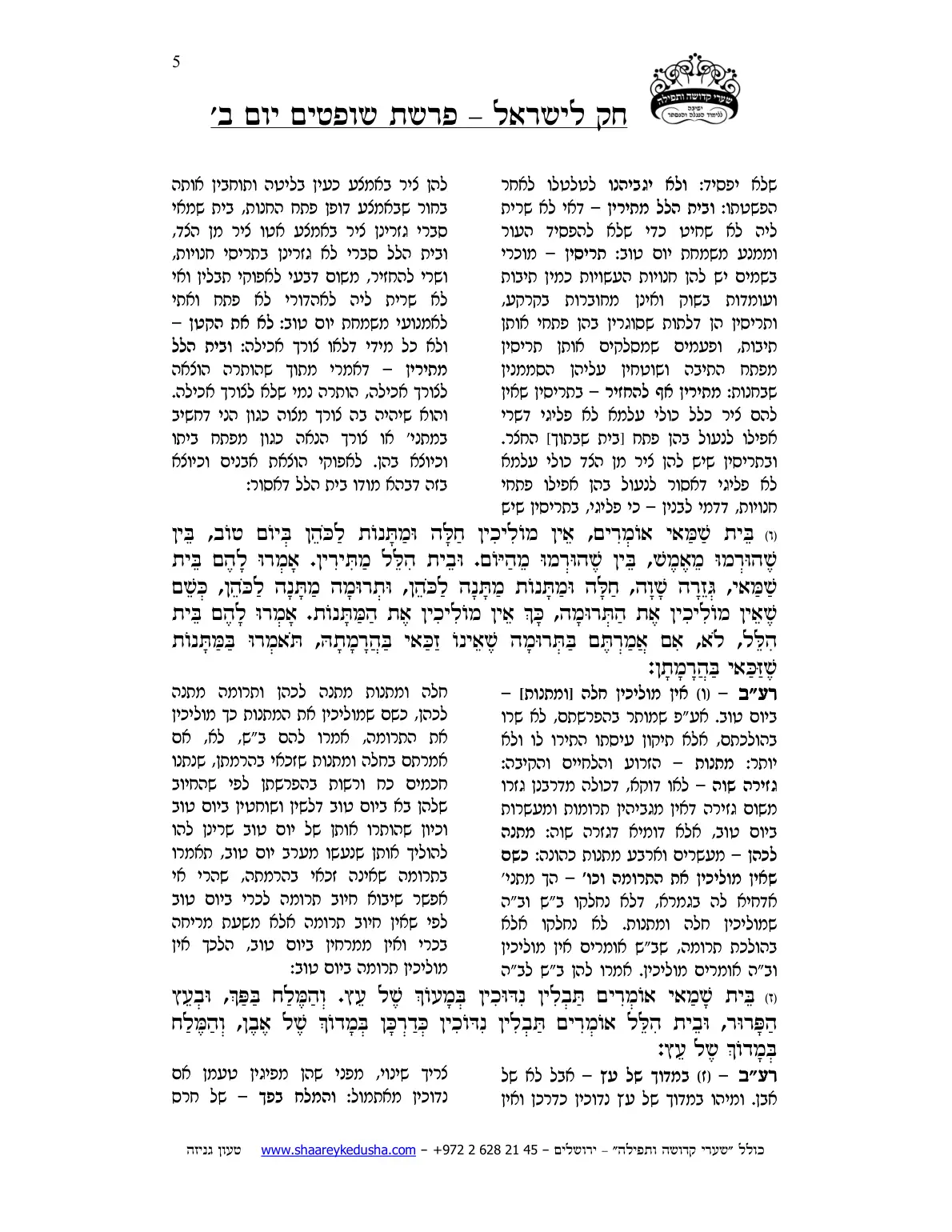 חק לישראל – פרשת שופטים – יום ב' – עמוד 5