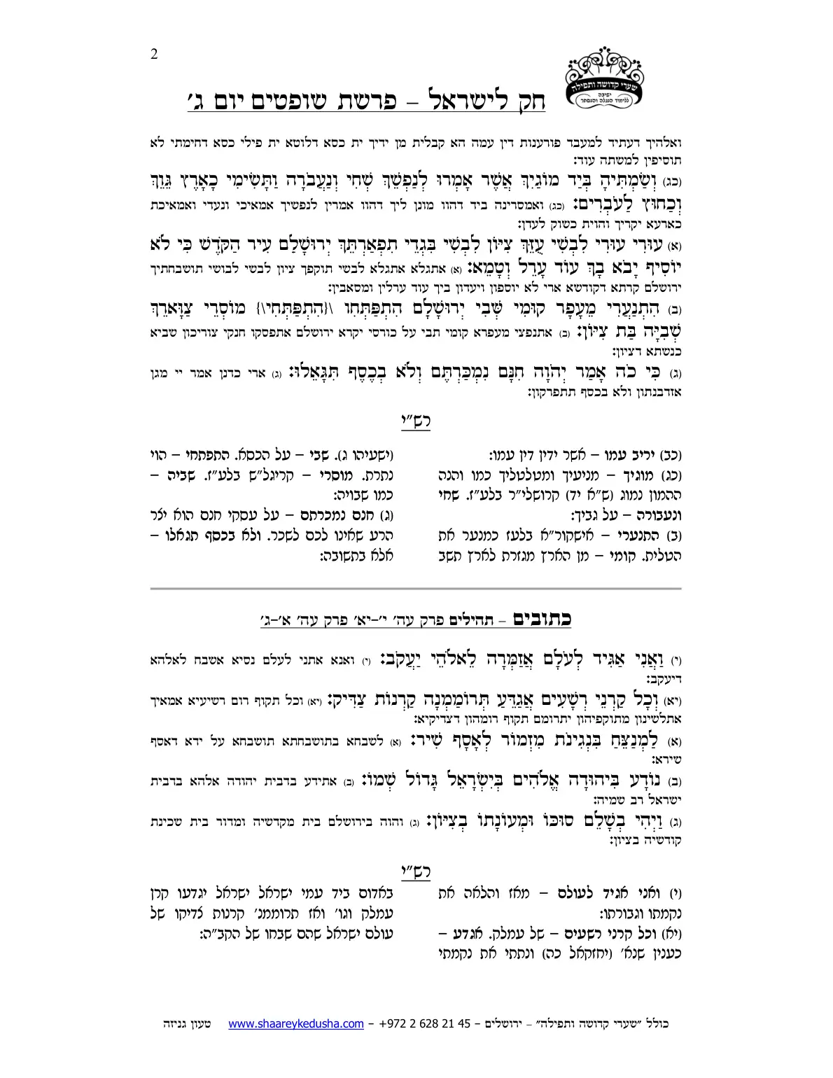 חק לישראל – פרשת שופטים – יום ג' – עמוד 2