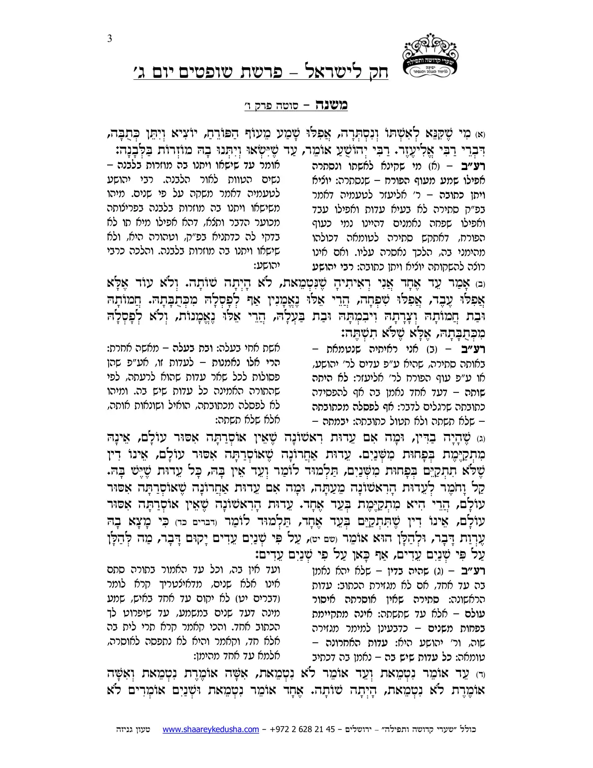 חק לישראל – פרשת שופטים – יום ג' – עמוד 3