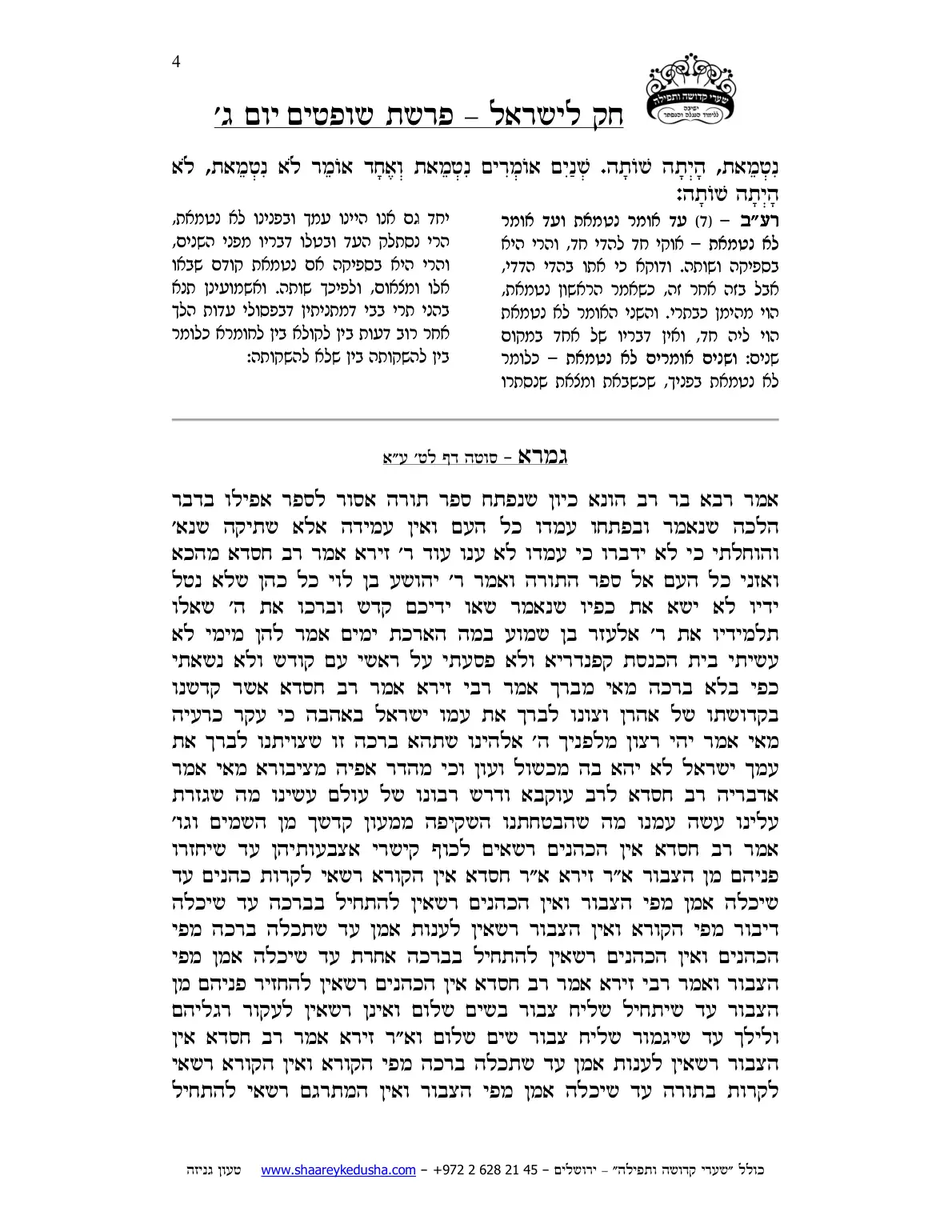 חק לישראל – פרשת שופטים – יום ג' – עמוד 4