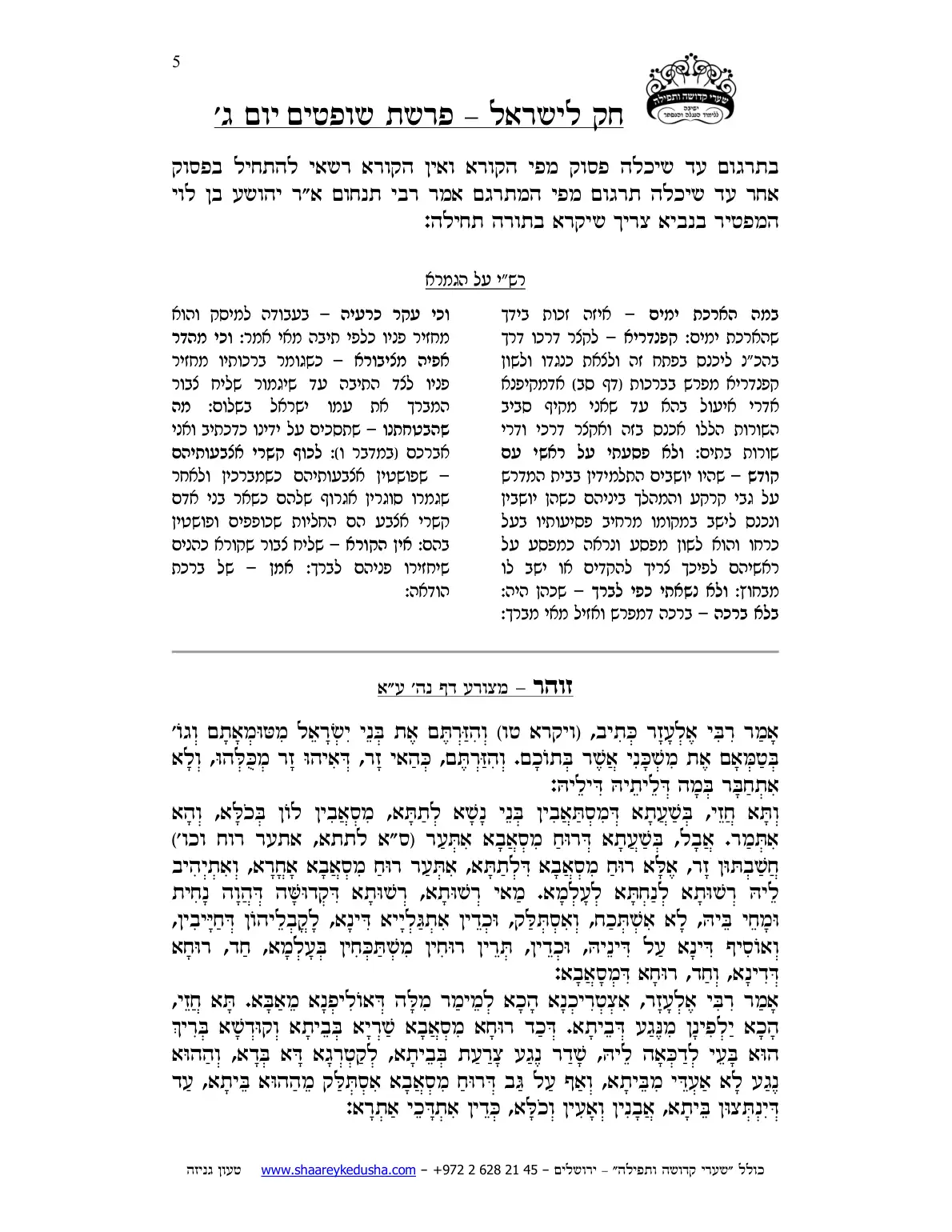 חק לישראל – פרשת שופטים – יום ג' – עמוד 5