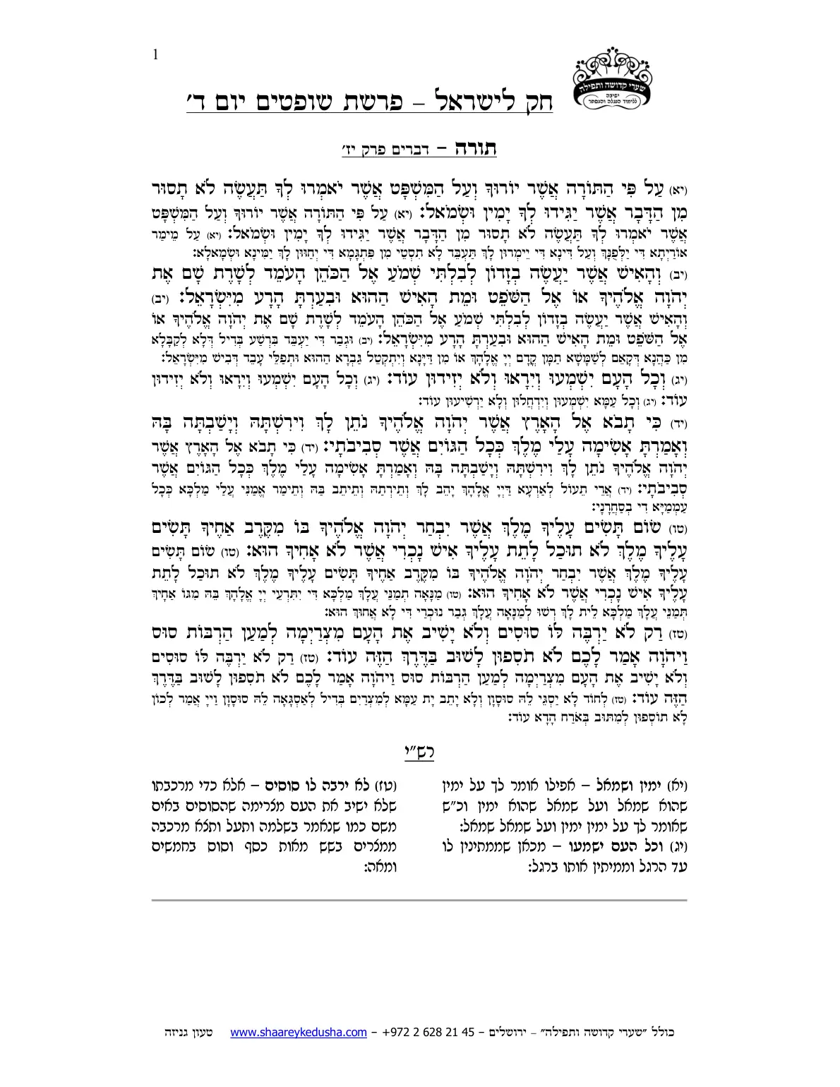חק לישראל – פרשת שופטים – יום ד' – עמוד 1