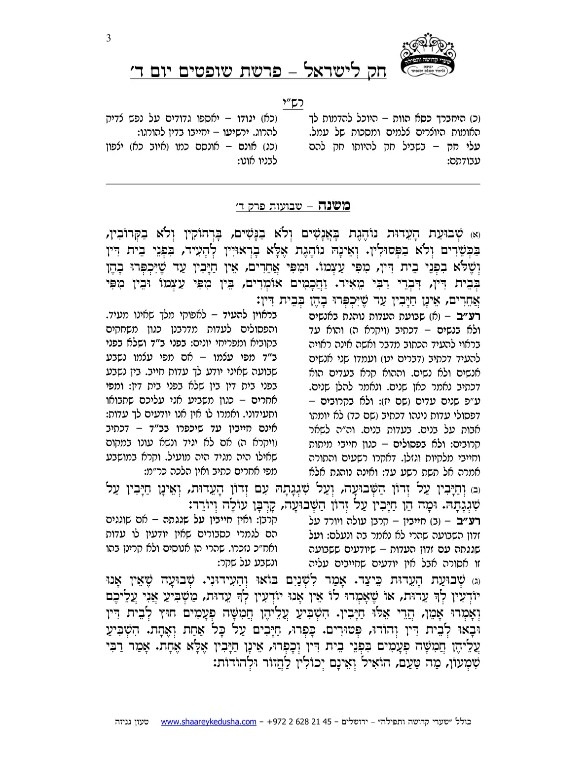 חק לישראל – פרשת שופטים – יום ד' – עמוד 3