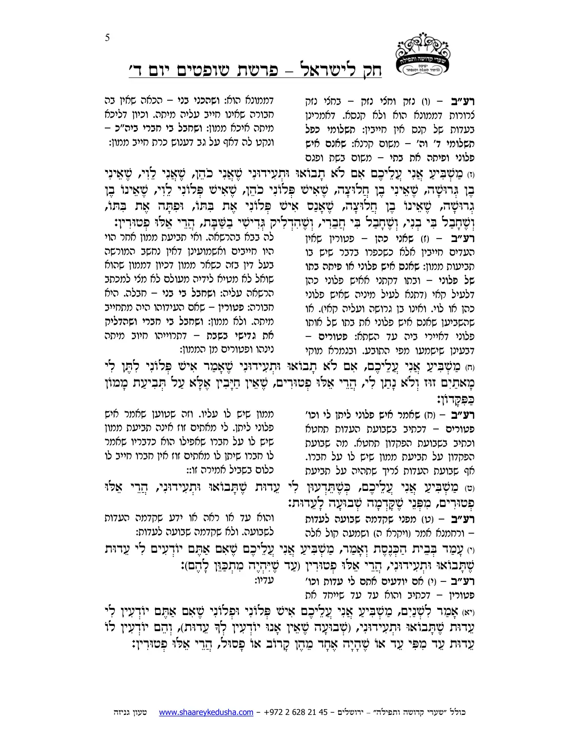 חק לישראל – פרשת שופטים – יום ד' – עמוד 5