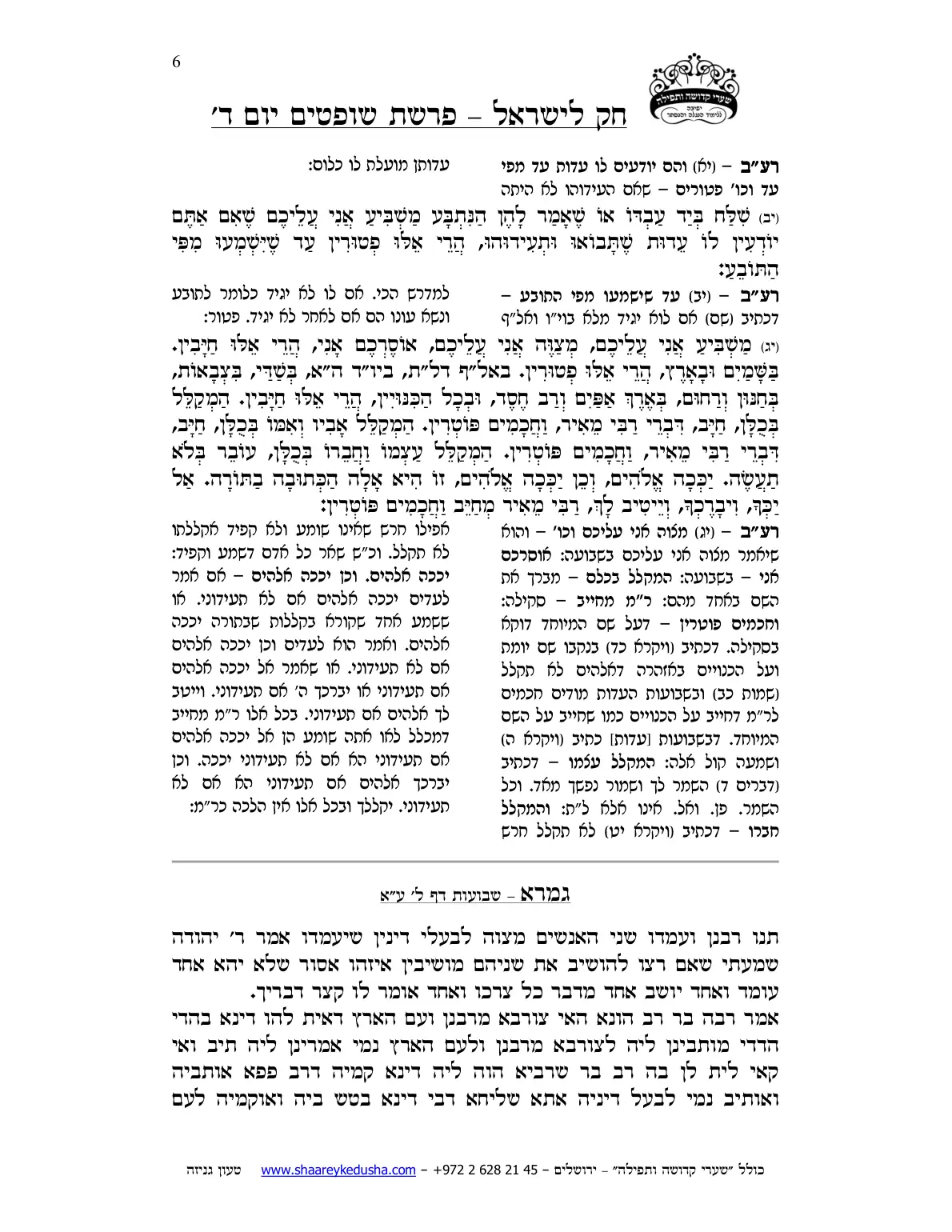 חק לישראל – פרשת שופטים – יום ד' – עמוד 6