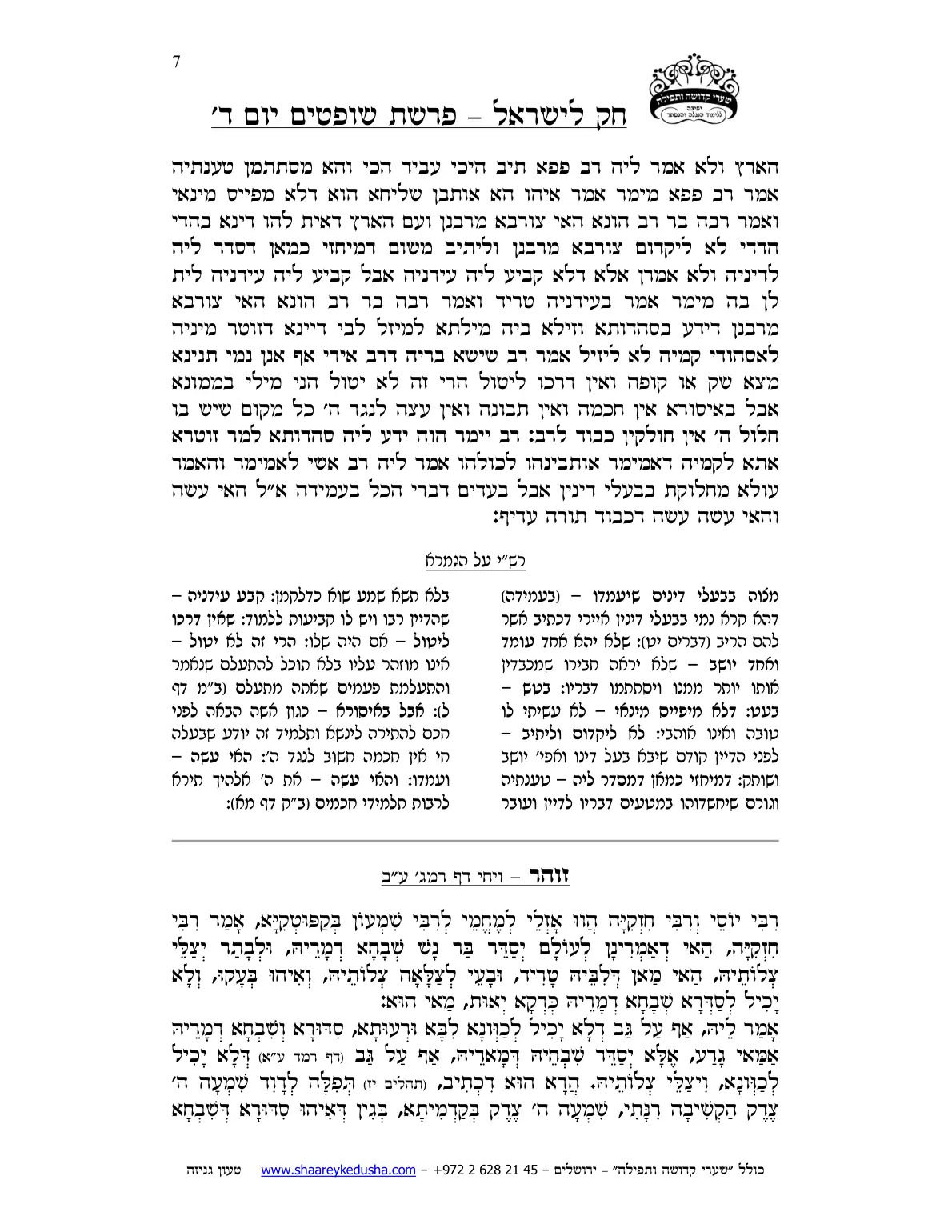 חק לישראל – פרשת שופטים – יום ד' – עמוד 7