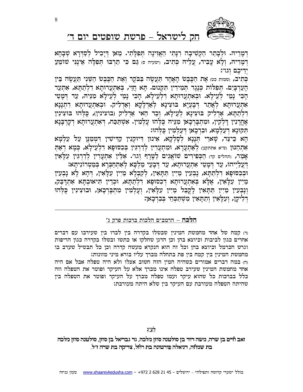 חק לישראל – פרשת שופטים – יום ד' – עמוד 8
