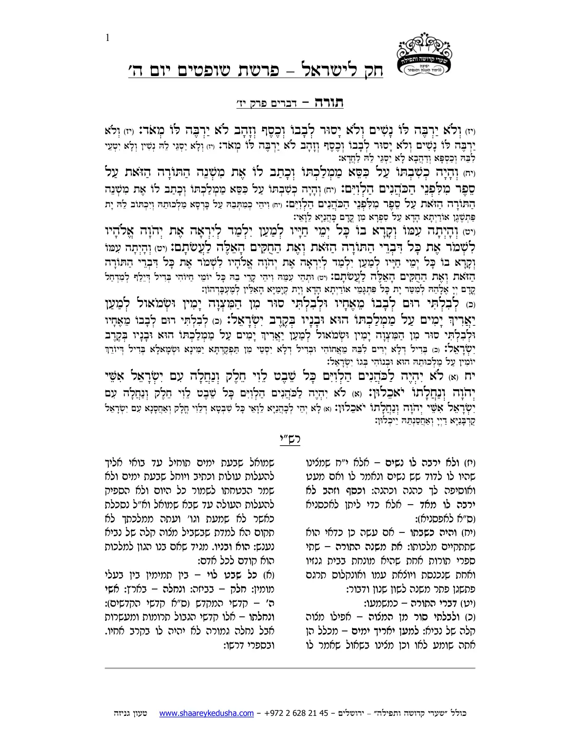 חק לישראל – פרשת שופטים – יום ה' – עמוד 1