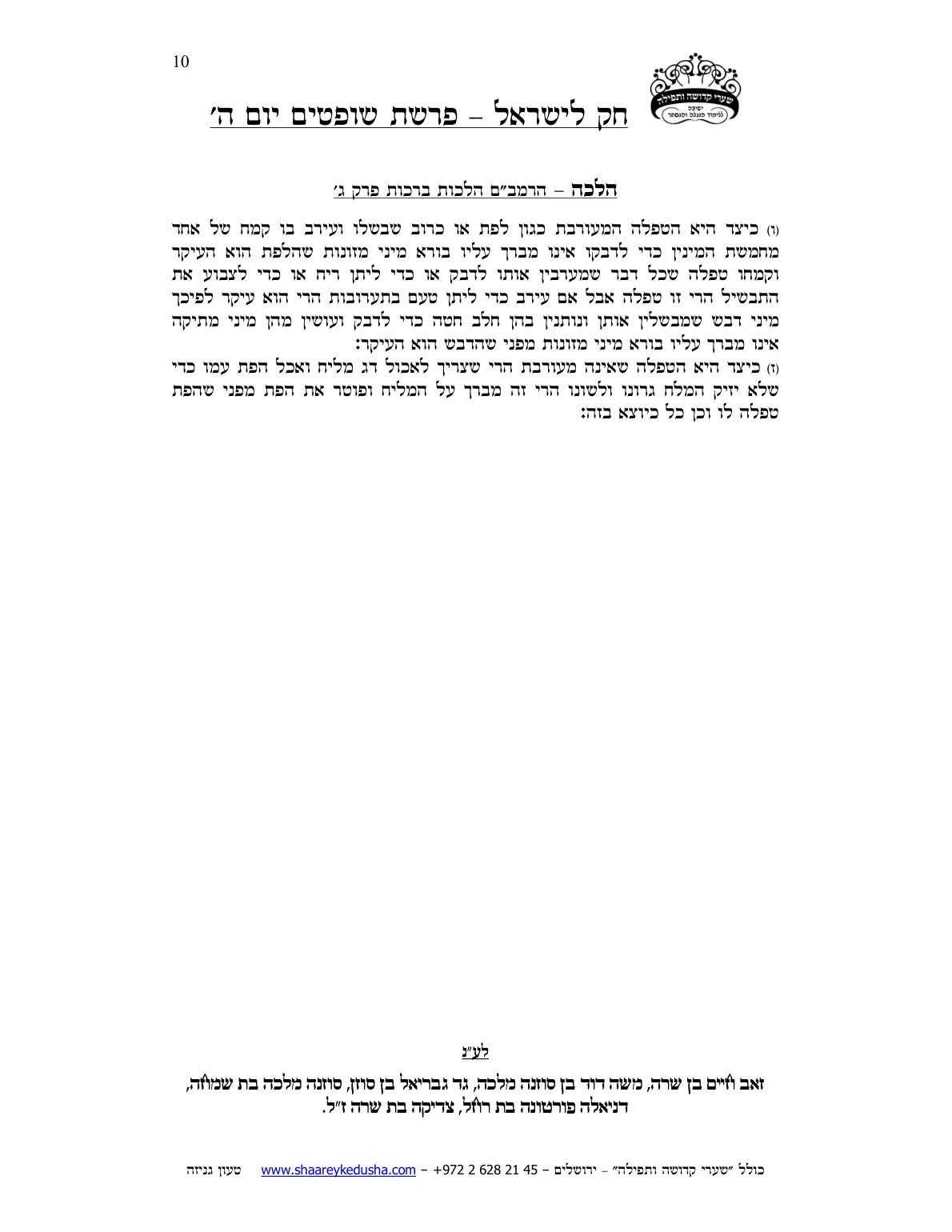 חק לישראל – פרשת שופטים – יום ה' – עמוד 10