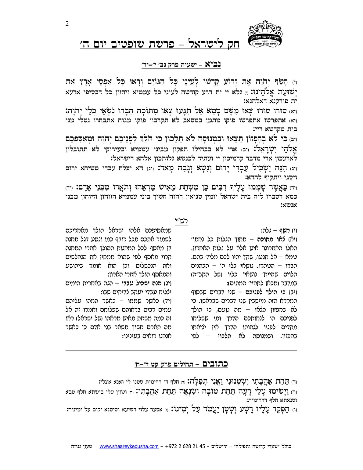 חק לישראל – פרשת שופטים – יום ה' – עמוד 2