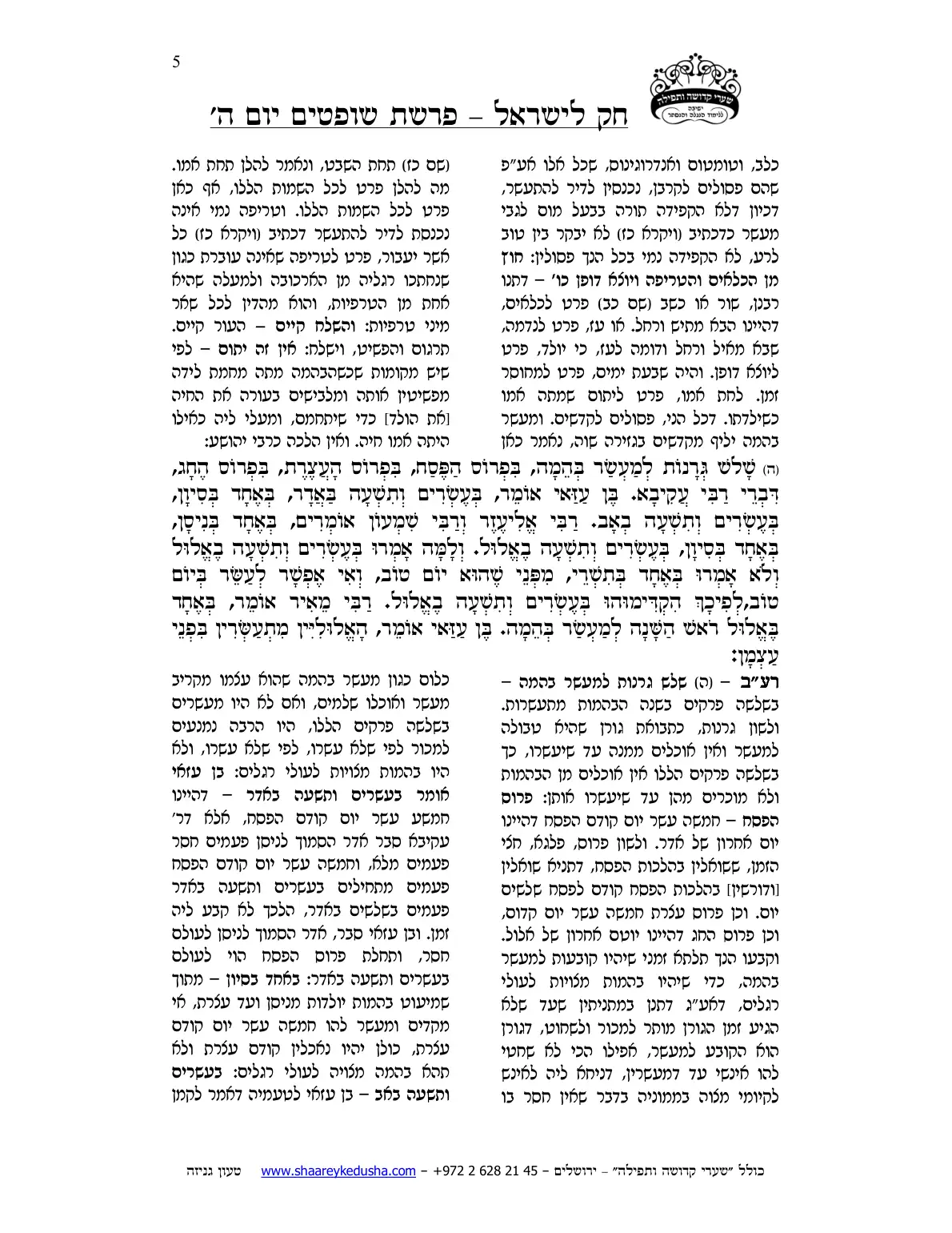 חק לישראל – פרשת שופטים – יום ה' – עמוד 5