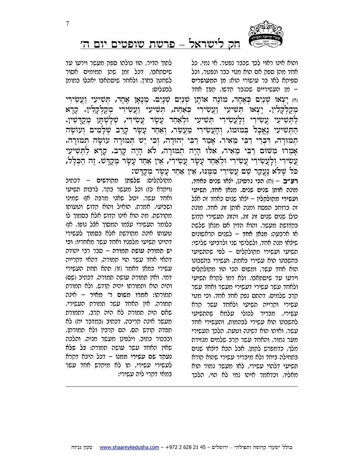 חק לישראל – פרשת שופטים – יום ה' – עמוד 7