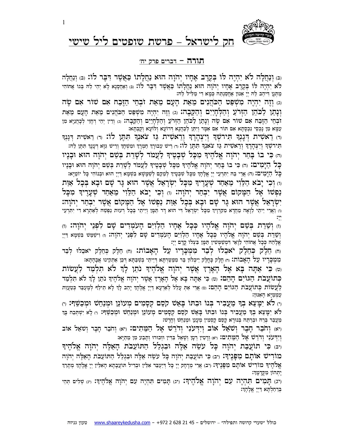 חק לישראל – פרשת שופטים – ליל שישי – עמוד 1