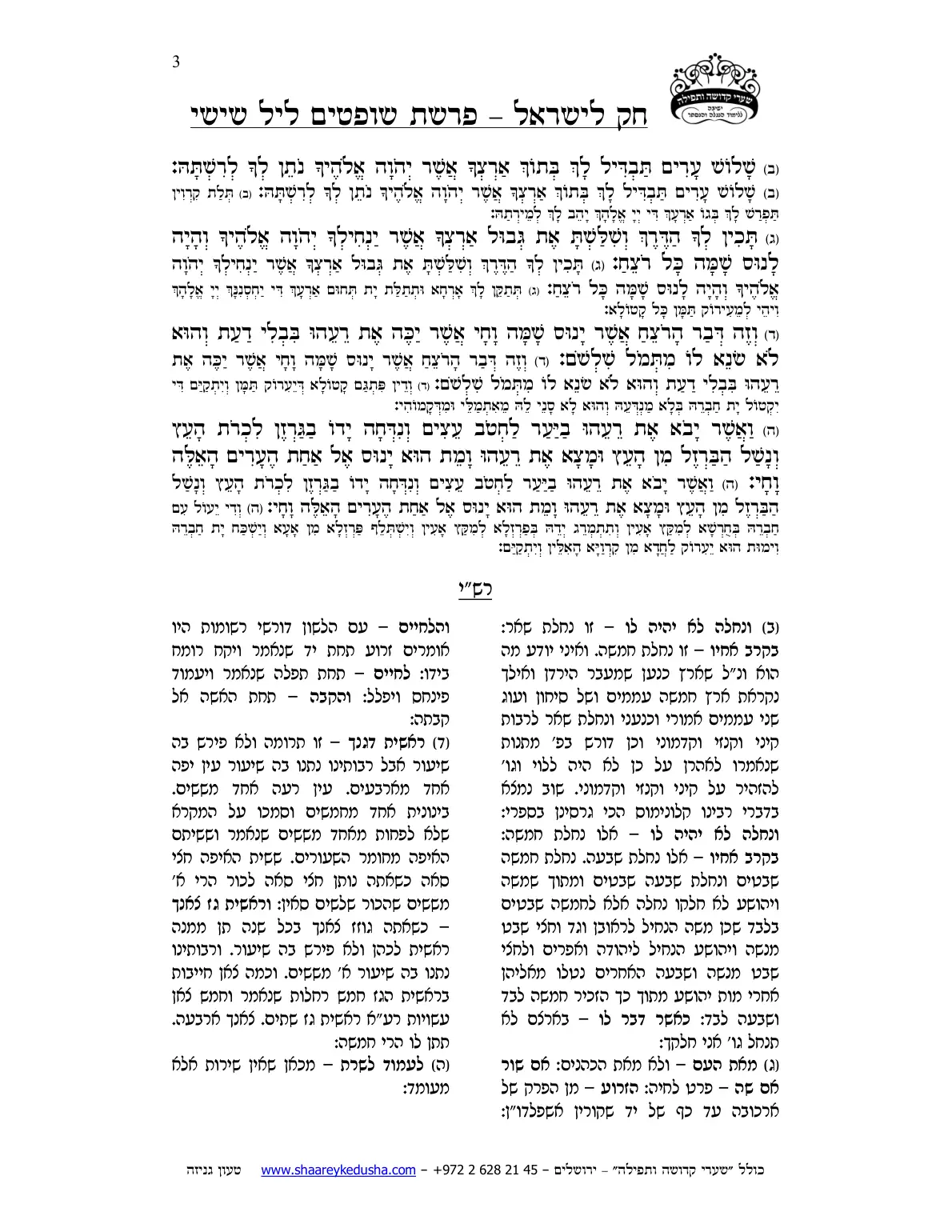 חק לישראל – פרשת שופטים – ליל שישי – עמוד 3
