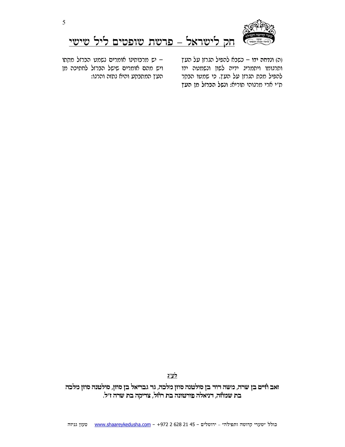 חק לישראל – פרשת שופטים – ליל שישי – עמוד 5
