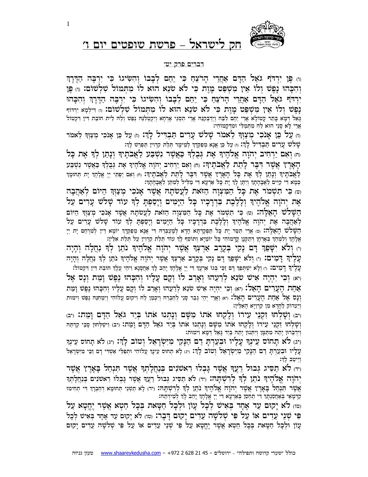 חק לישראל – פרשת שופטים – יום ו' – עמוד 1