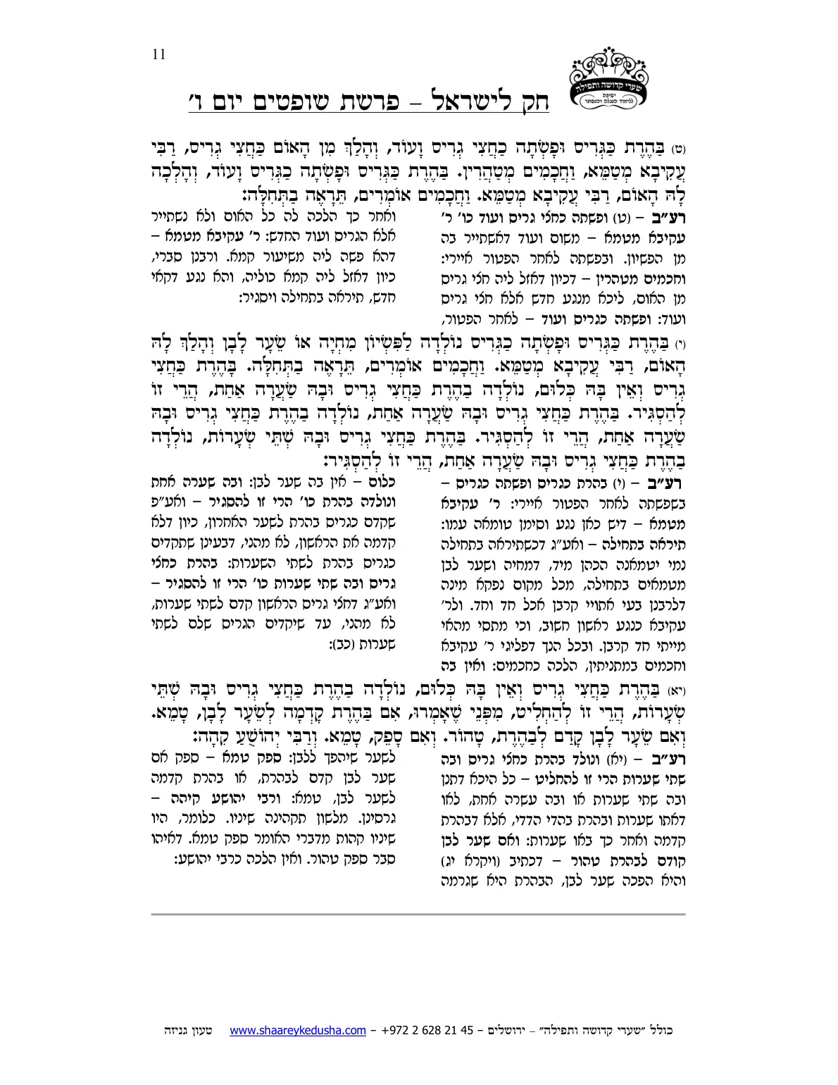 חק לישראל – פרשת שופטים – יום ו' – עמוד 11