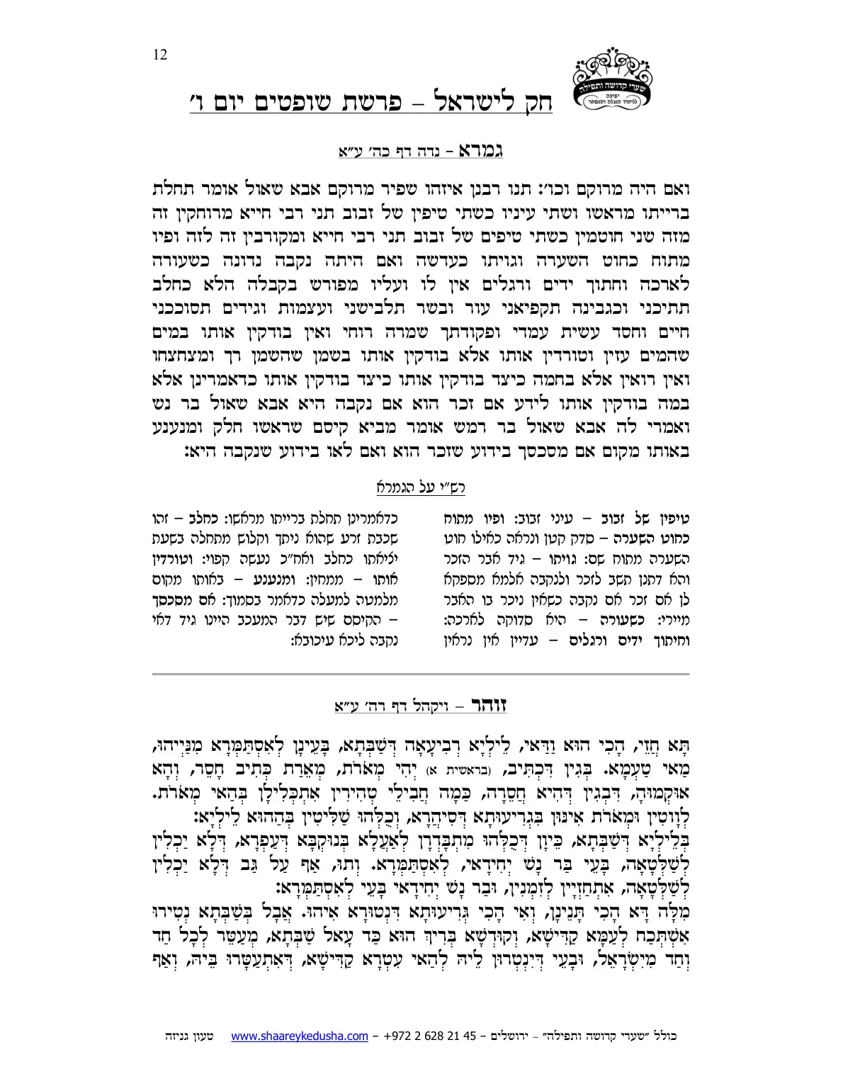 חק לישראל – פרשת שופטים – יום ו' – עמוד 12