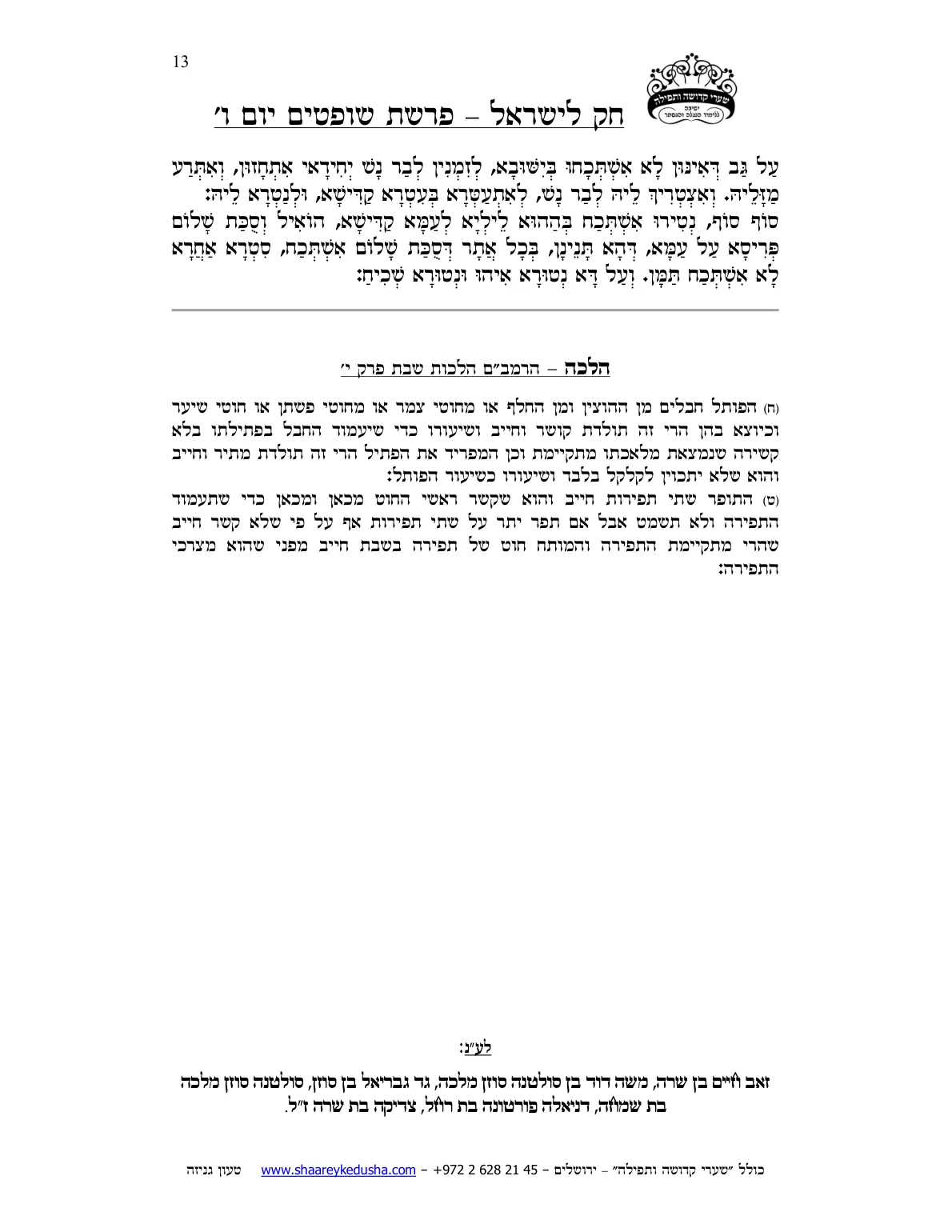 חק לישראל – פרשת שופטים – יום ו' – עמוד 13