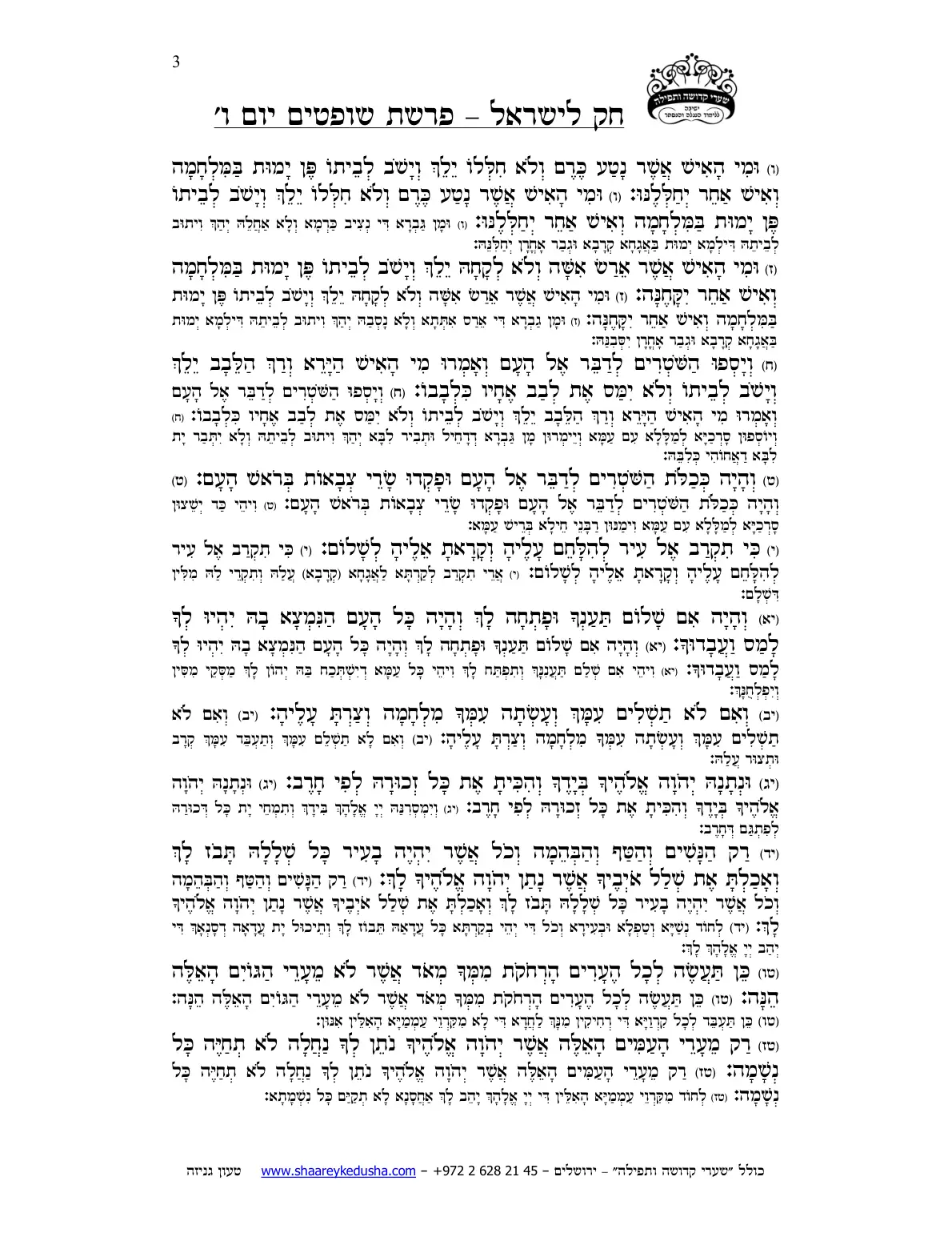 חק לישראל – פרשת שופטים – יום ו' – עמוד 3