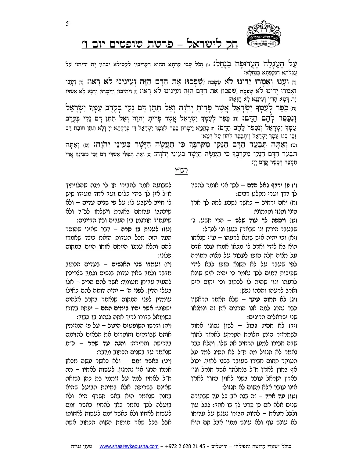 חק לישראל – פרשת שופטים – יום ו' – עמוד 5