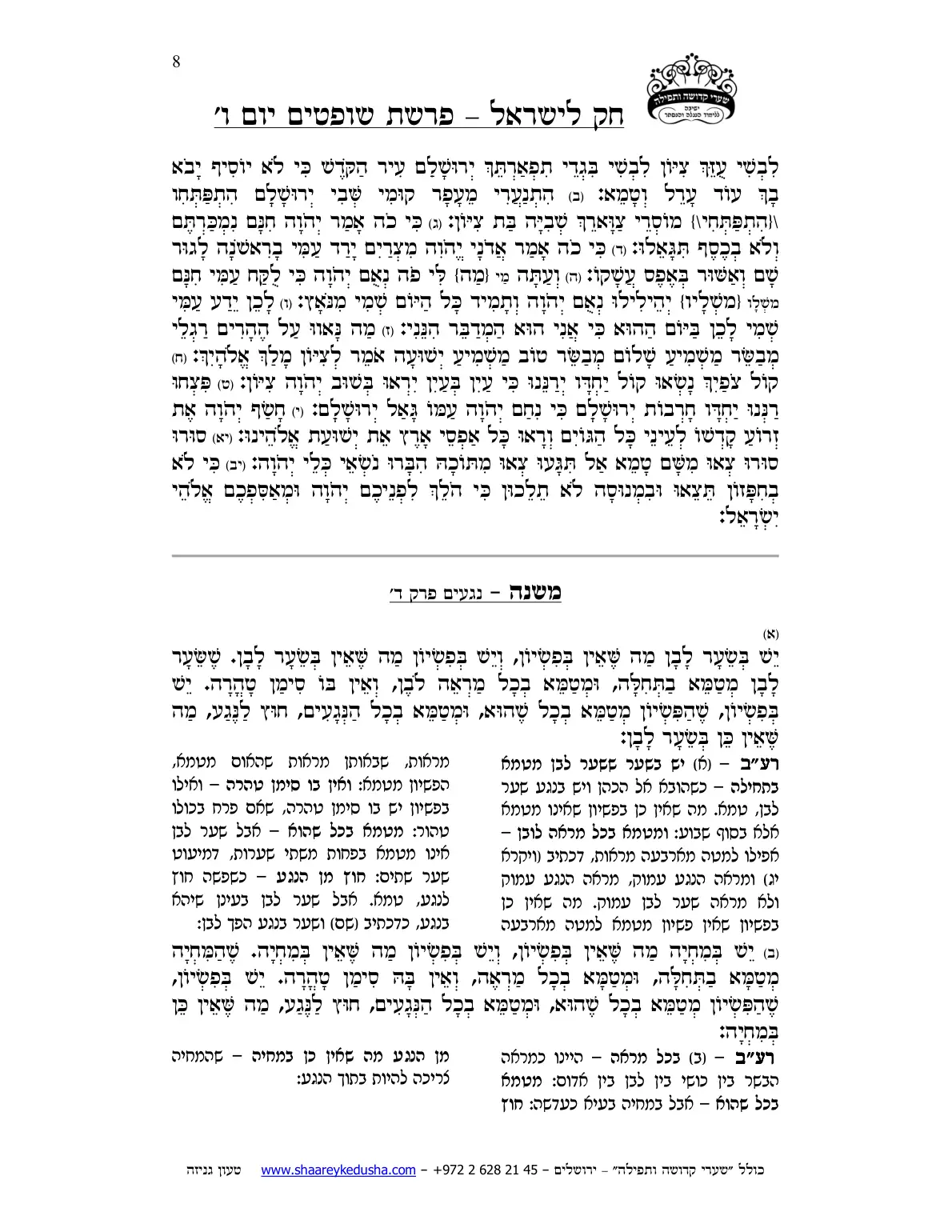 חק לישראל – פרשת שופטים – יום ו' – עמוד 8