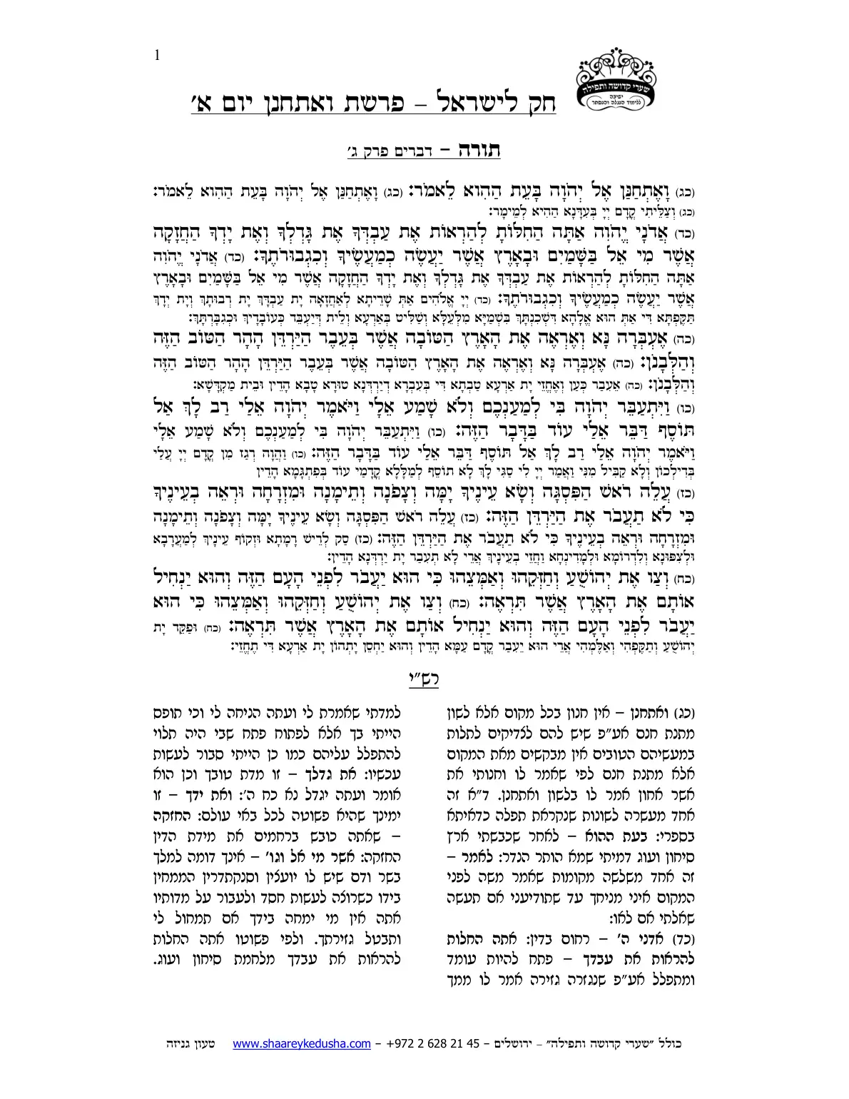 חק לישראל – פרשת ואתחנן – יום א' – עמוד 1