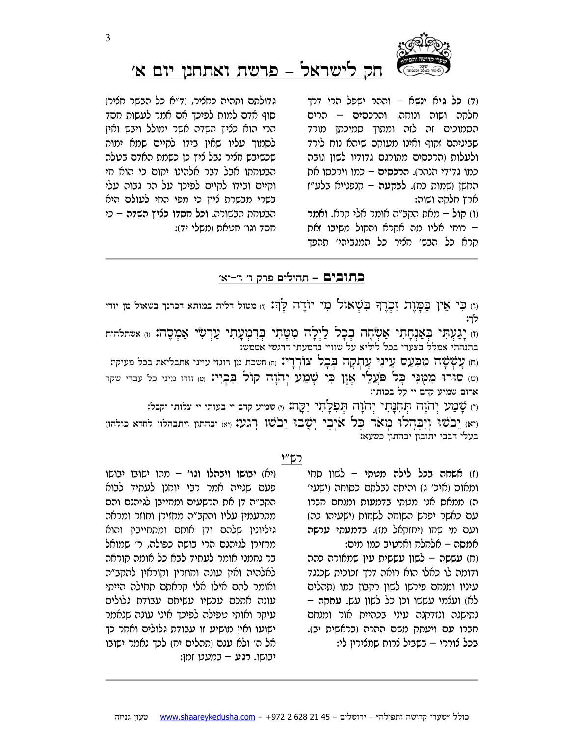 חק לישראל – פרשת ואתחנן – יום א' – עמוד 3