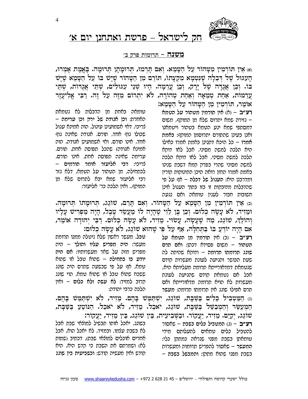 חק לישראל – פרשת ואתחנן – יום א' – עמוד 4