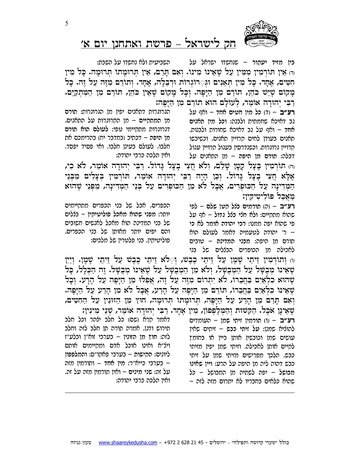 חק לישראל – פרשת ואתחנן – יום א' – עמוד 5