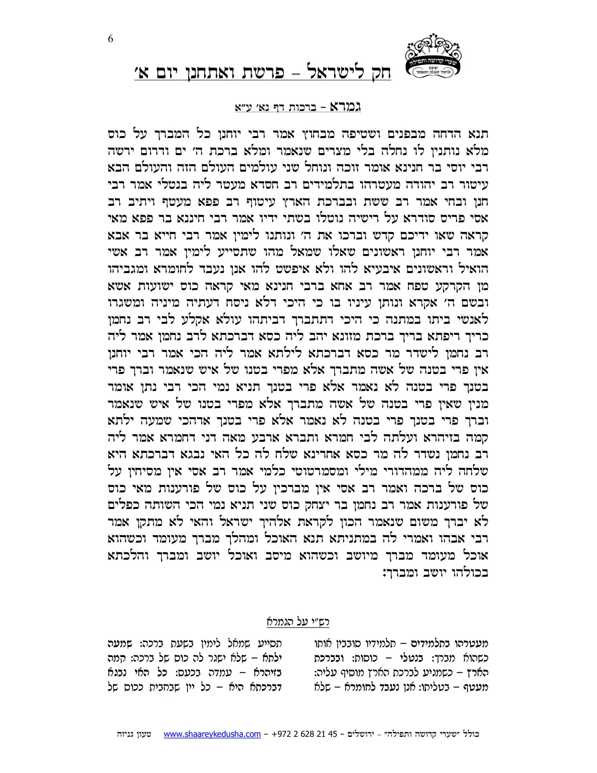 חק לישראל – פרשת ואתחנן – יום א' – עמוד 6