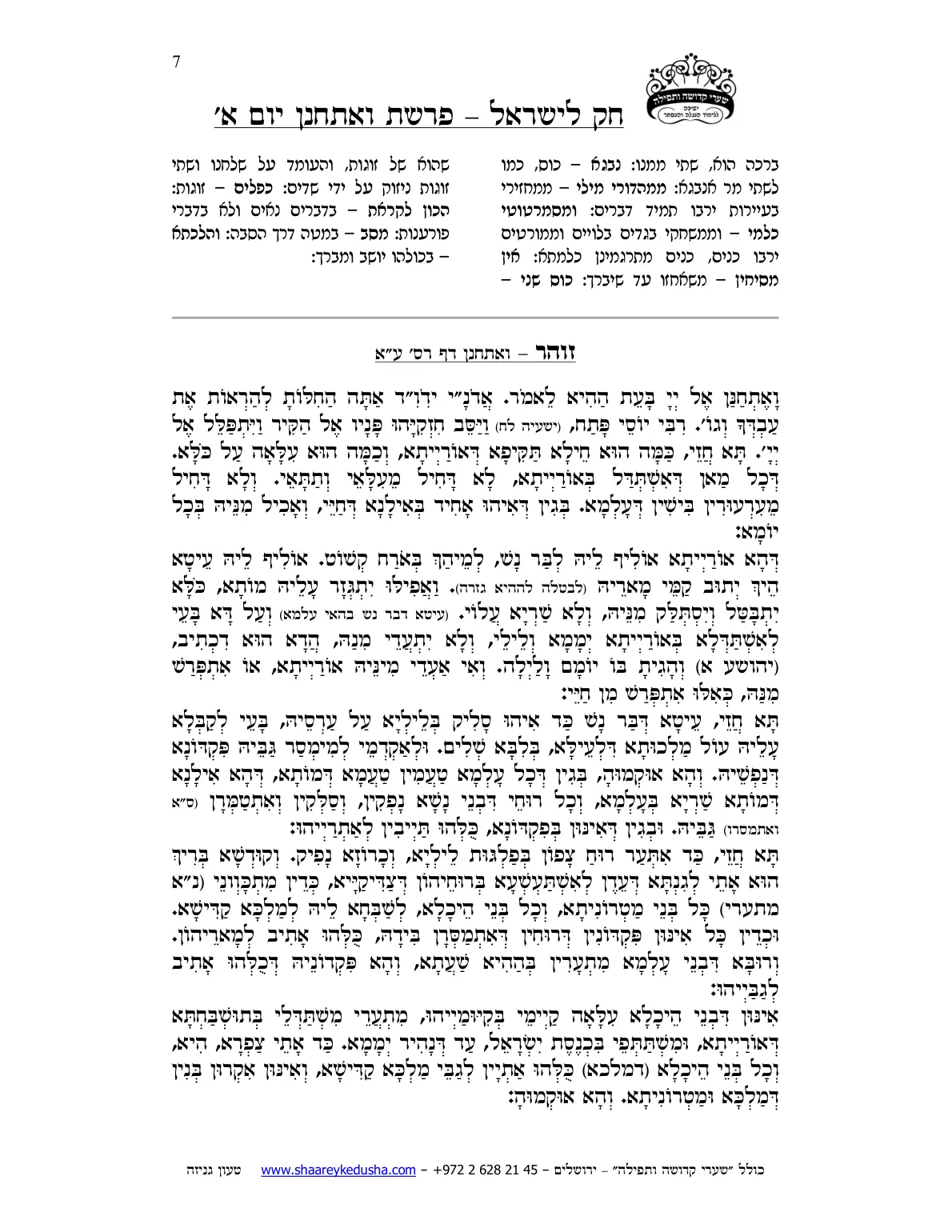 חק לישראל – פרשת ואתחנן – יום א' – עמוד 7