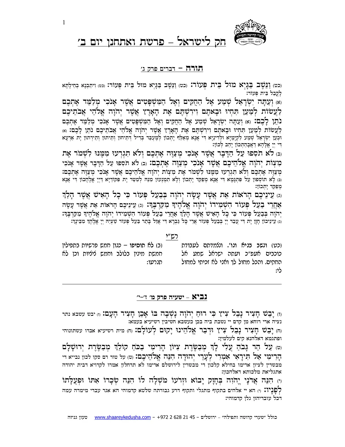 חק לישראל – פרשת ואתחנן – יום ב' – עמוד 1