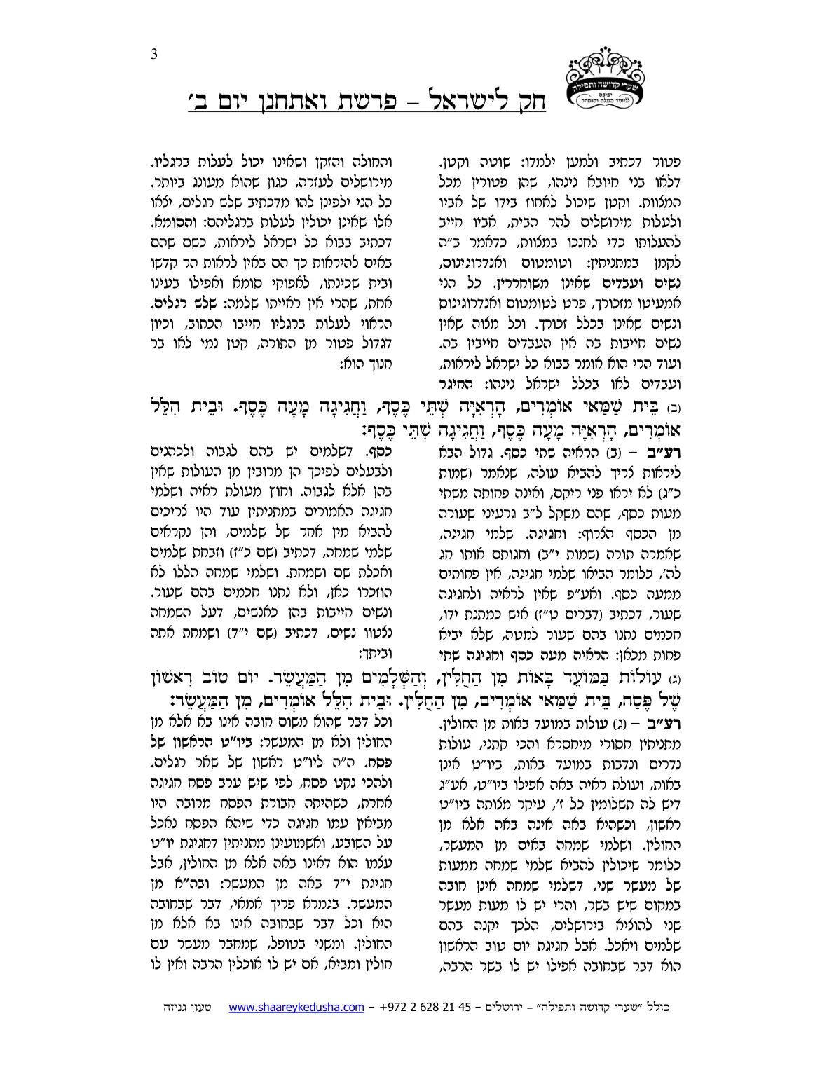 חק לישראל – פרשת ואתחנן – יום ב' – עמוד 3