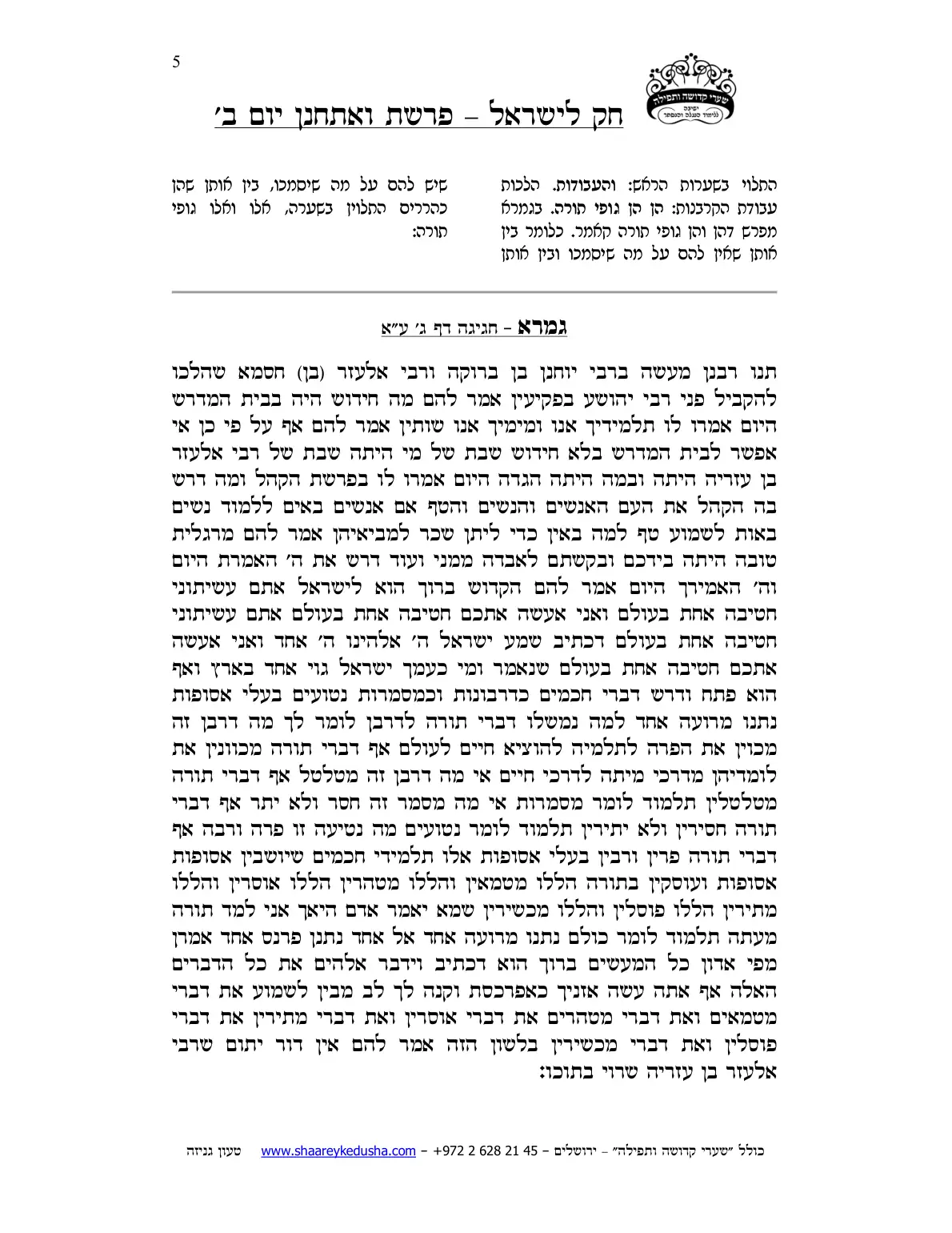 חק לישראל – פרשת ואתחנן – יום ב' – עמוד 5