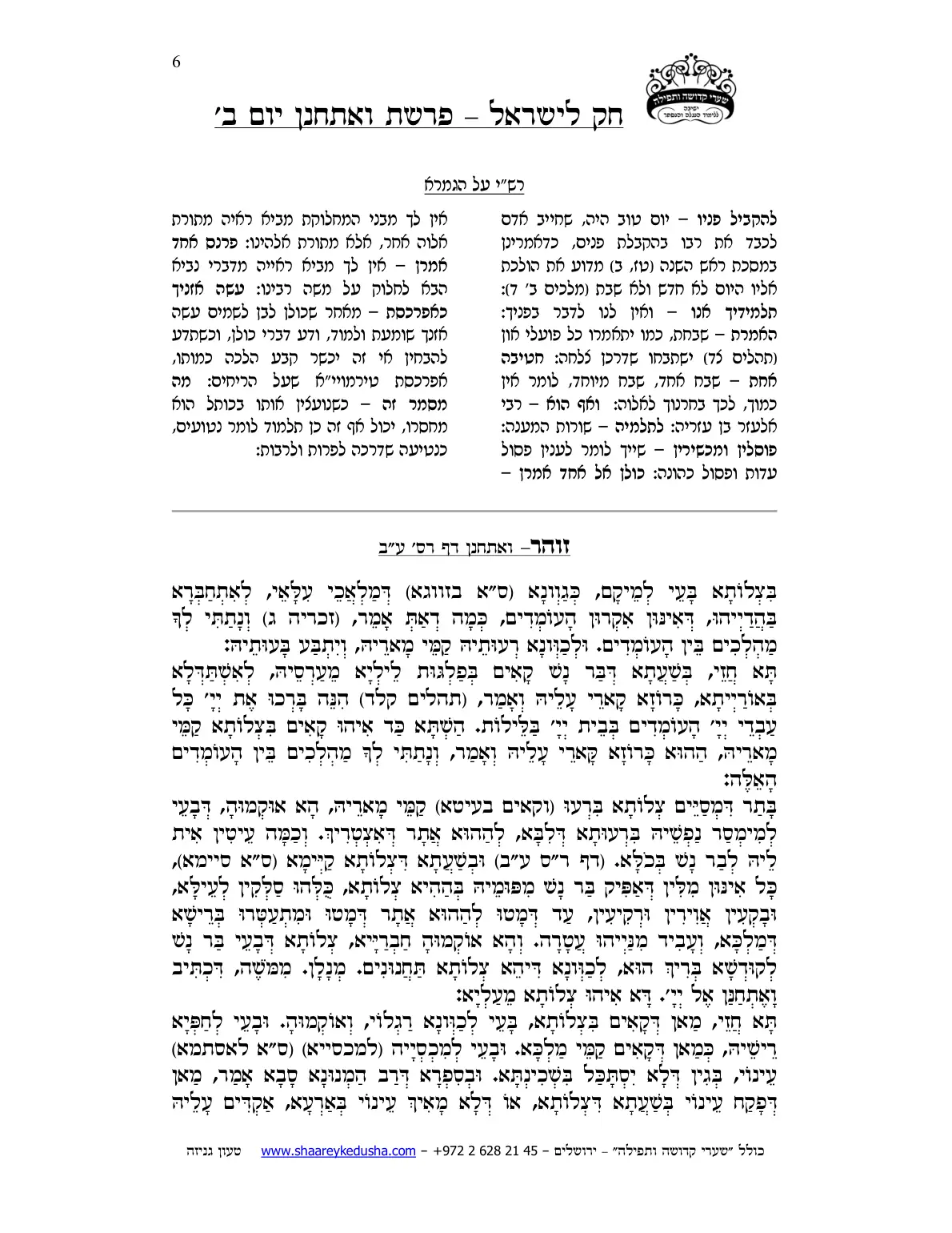 חק לישראל – פרשת ואתחנן – יום ב' – עמוד 6