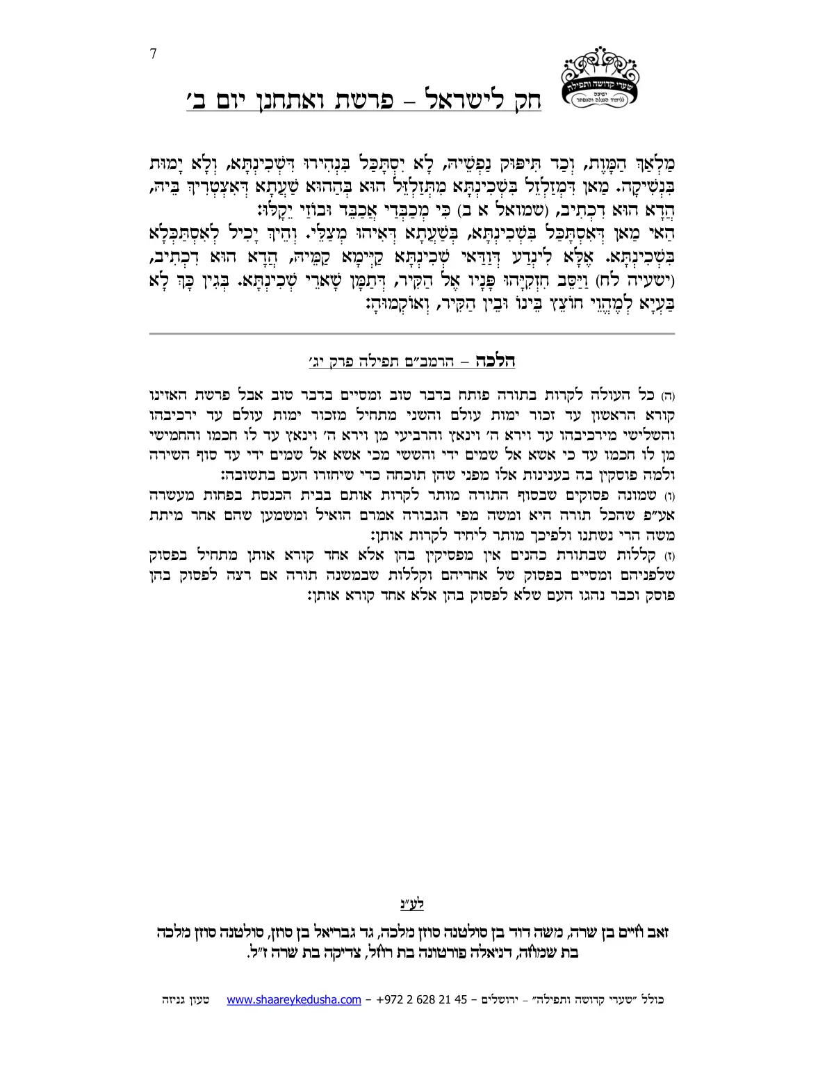 חק לישראל – פרשת ואתחנן – יום ב' – עמוד 7