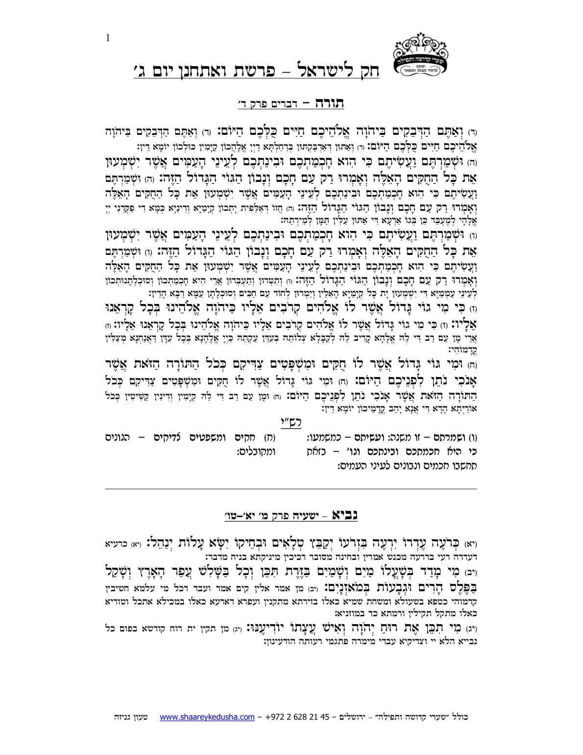 חק לישראל – פרשת ואתחנן – יום ג' – עמוד 1