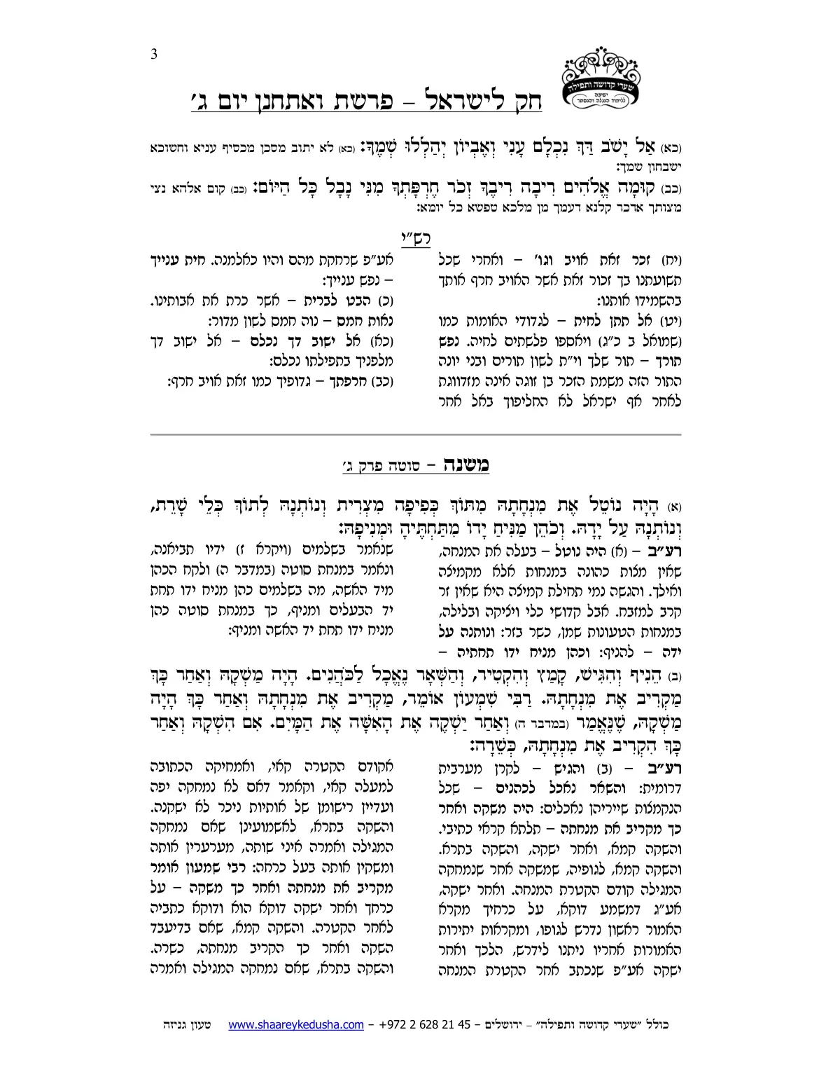חק לישראל – פרשת ואתחנן – יום ג' – עמוד 3
