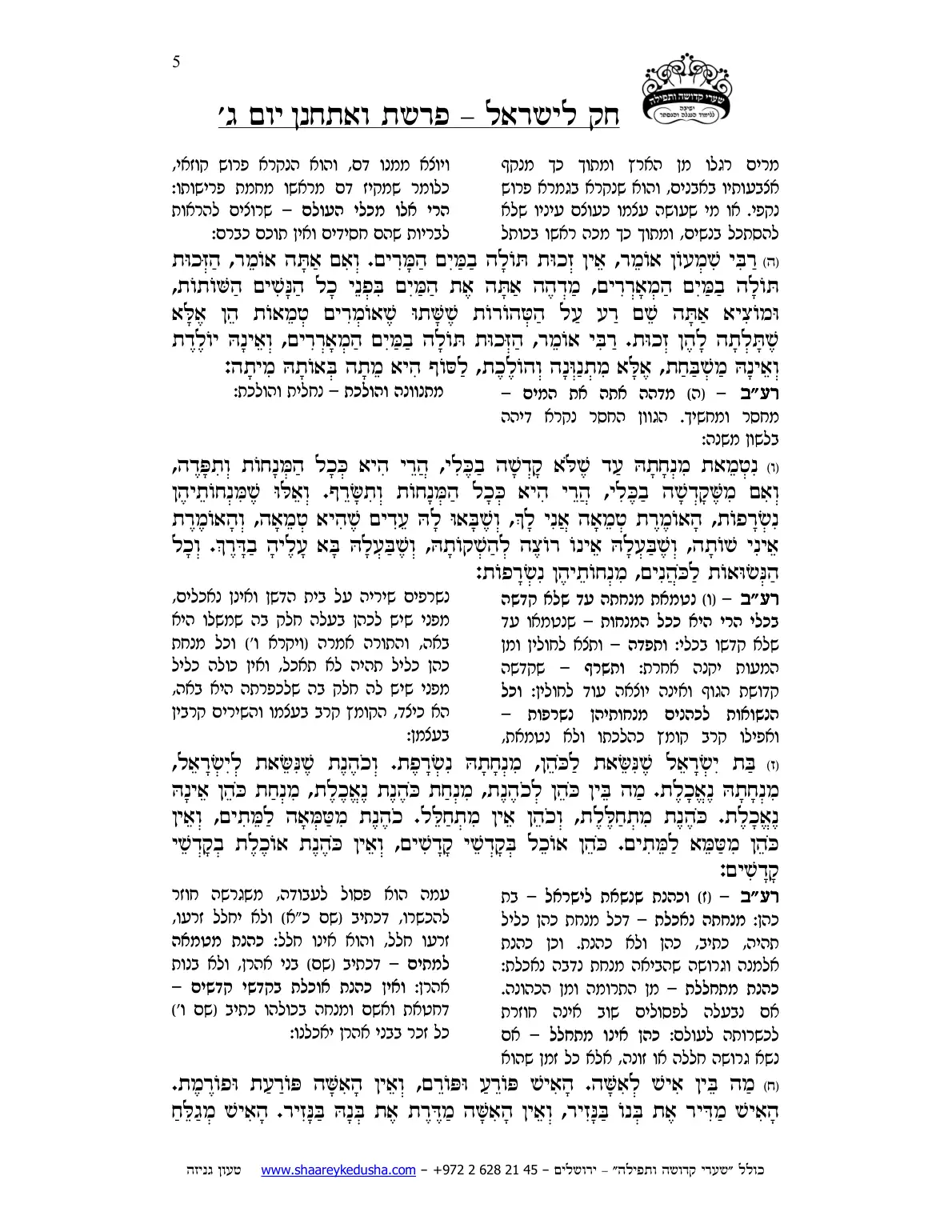 חק לישראל – פרשת ואתחנן – יום ג' – עמוד 5