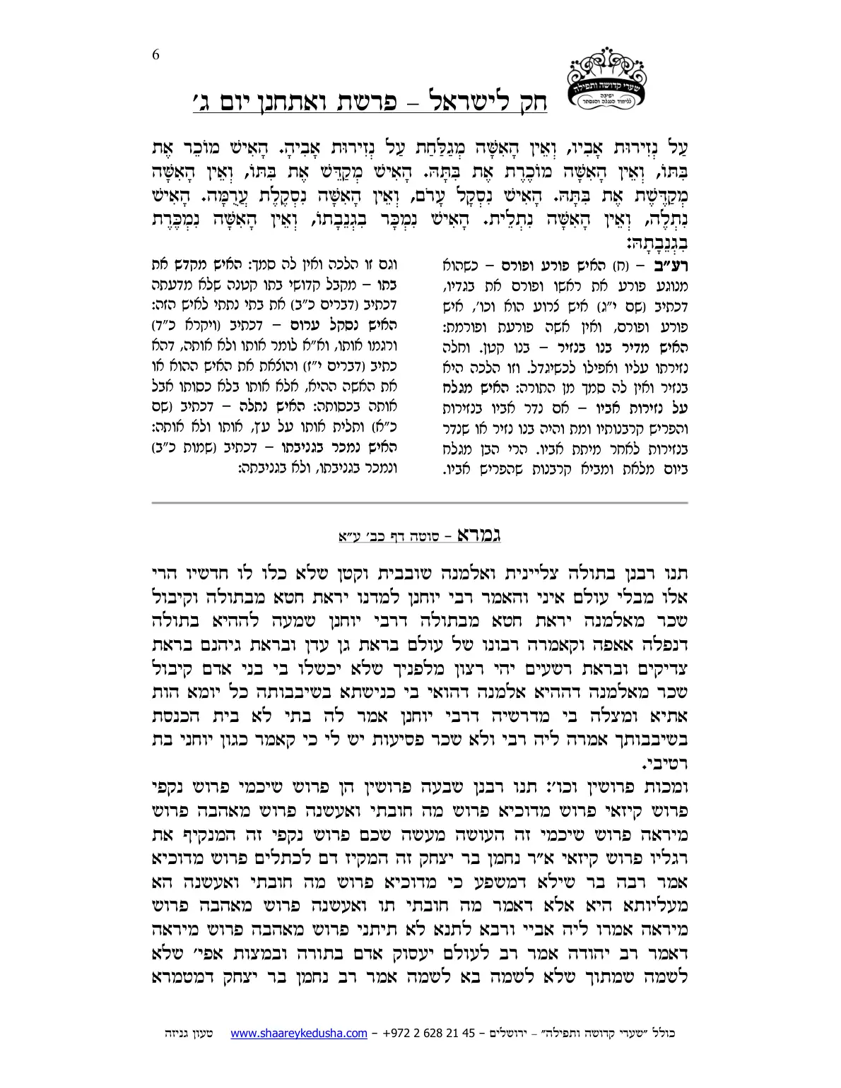 חק לישראל – פרשת ואתחנן – יום ג' – עמוד 6