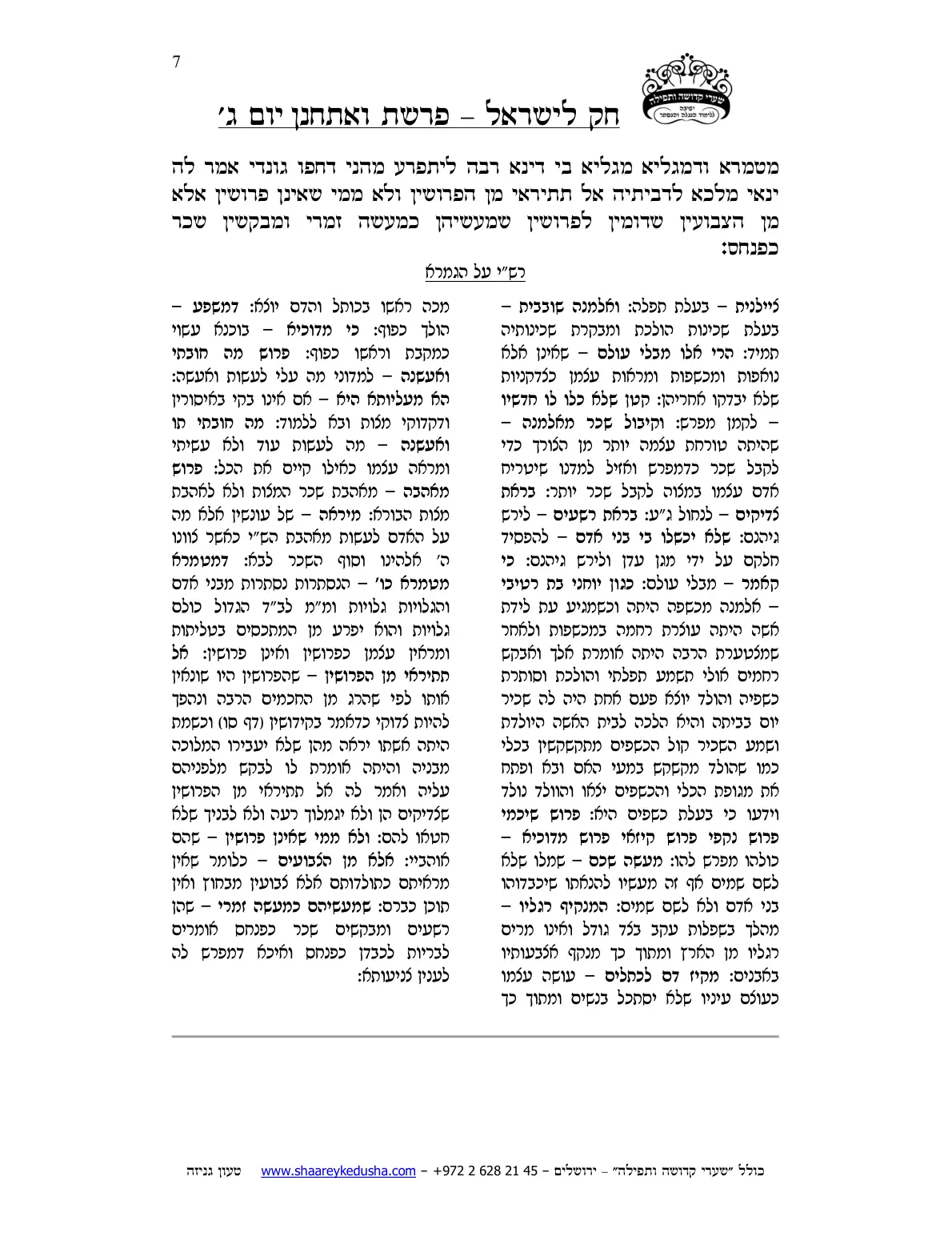 חק לישראל – פרשת ואתחנן – יום ג' – עמוד 7