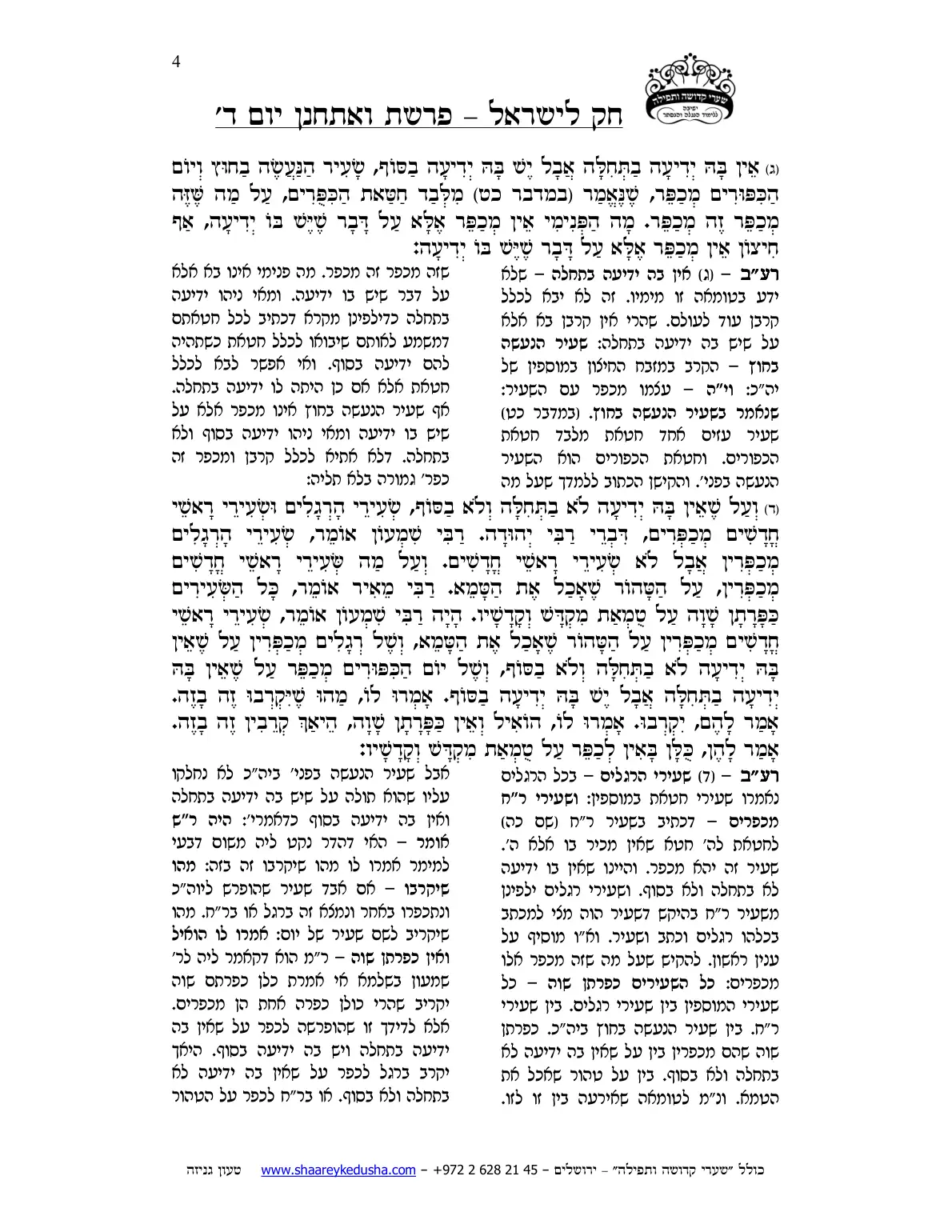 חק לישראל – פרשת ואתחנן – יום ד' – עמוד 4