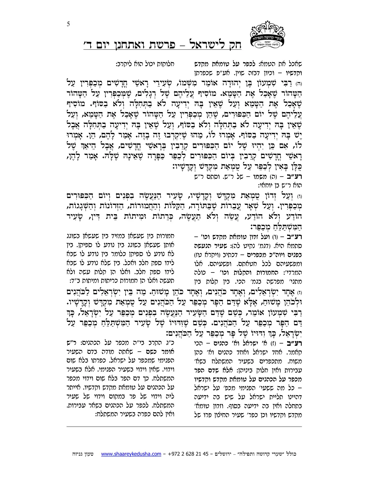 חק לישראל – פרשת ואתחנן – יום ד' – עמוד 5
