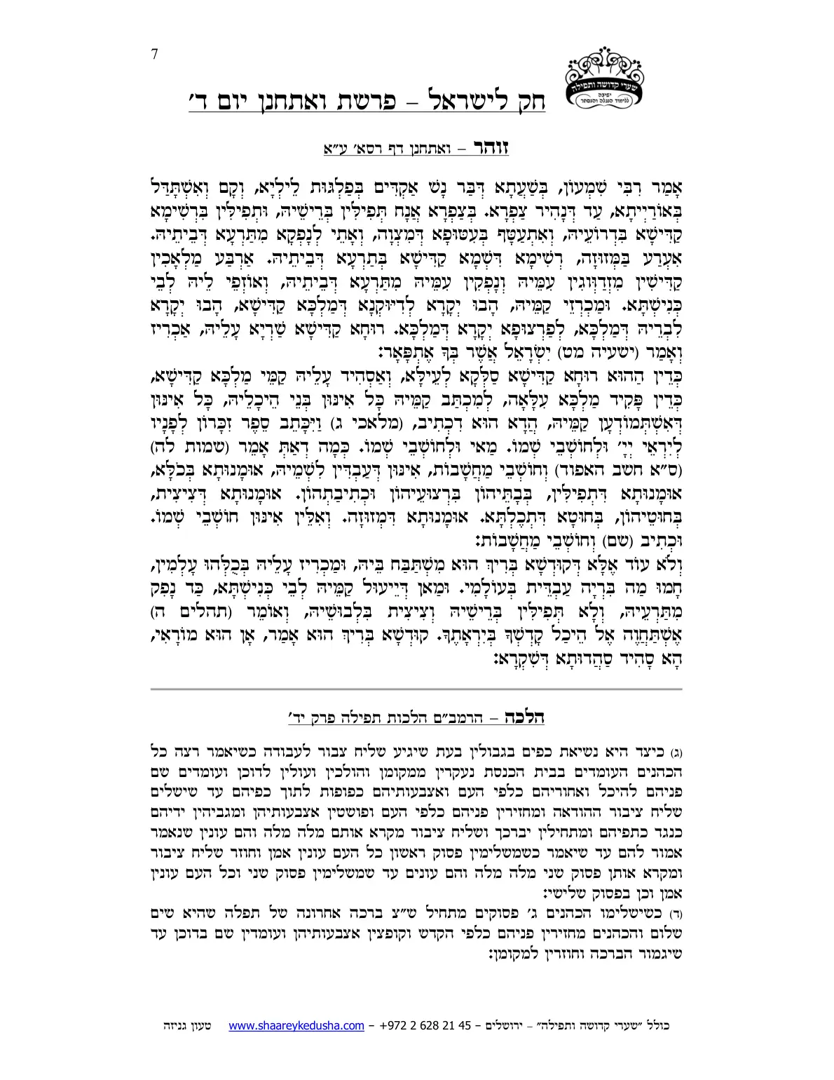 חק לישראל – פרשת ואתחנן – יום ד' – עמוד 7