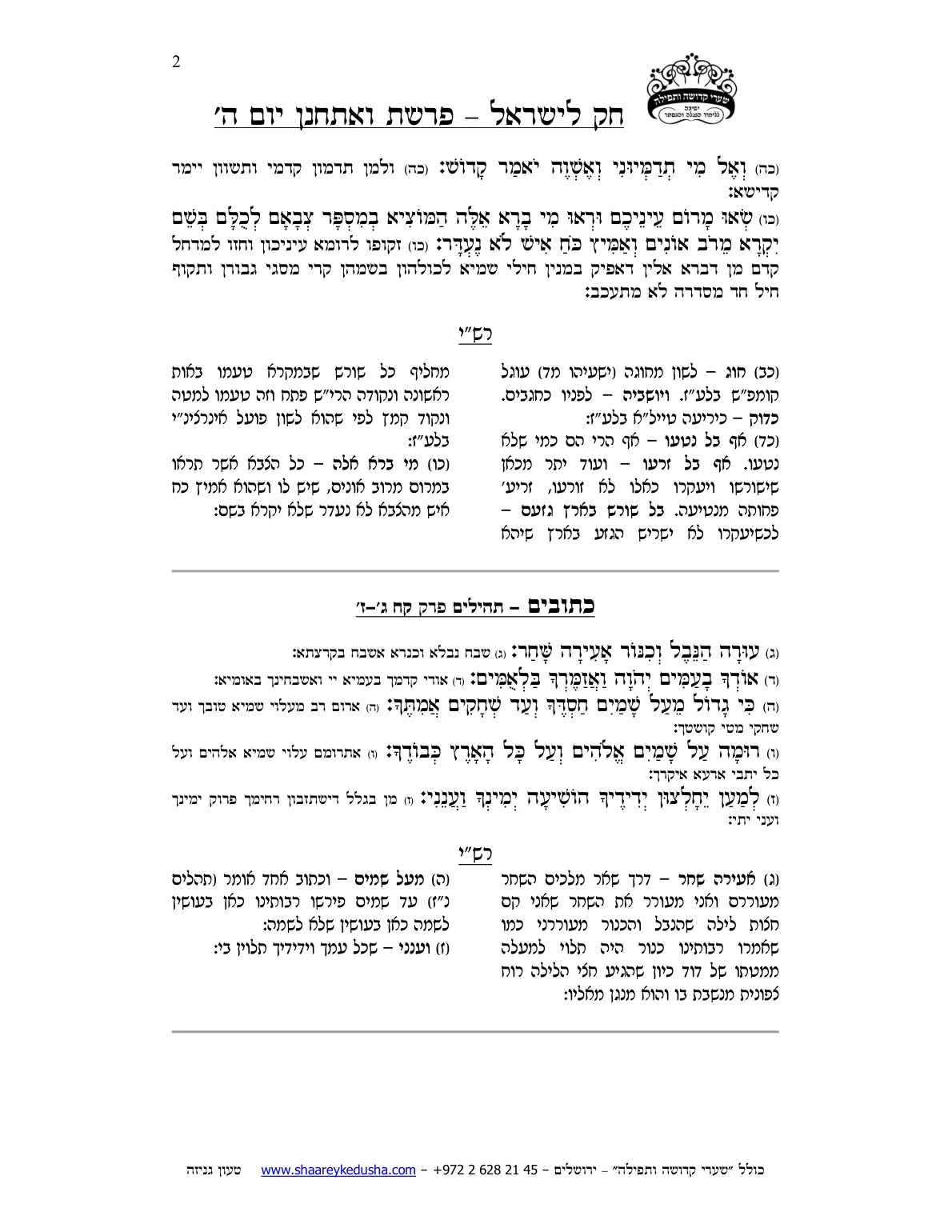 חק לישראל – פרשת ואתחנן – יום ה' – עמוד 2