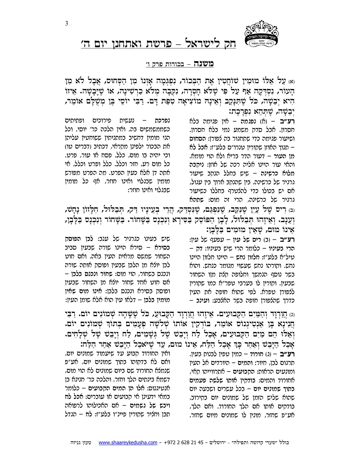 חק לישראל – פרשת ואתחנן – יום ה' – עמוד 3