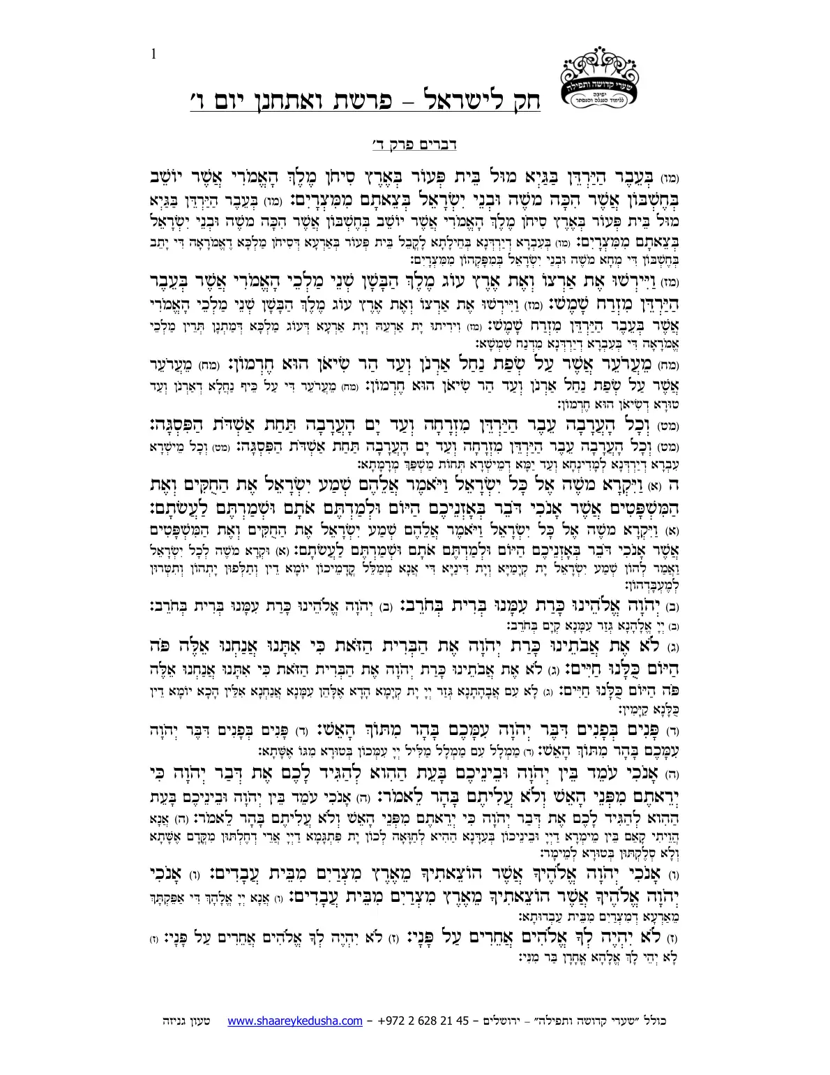 חק לישראל – פרשת ואתחנן – יום ו' – עמוד 1