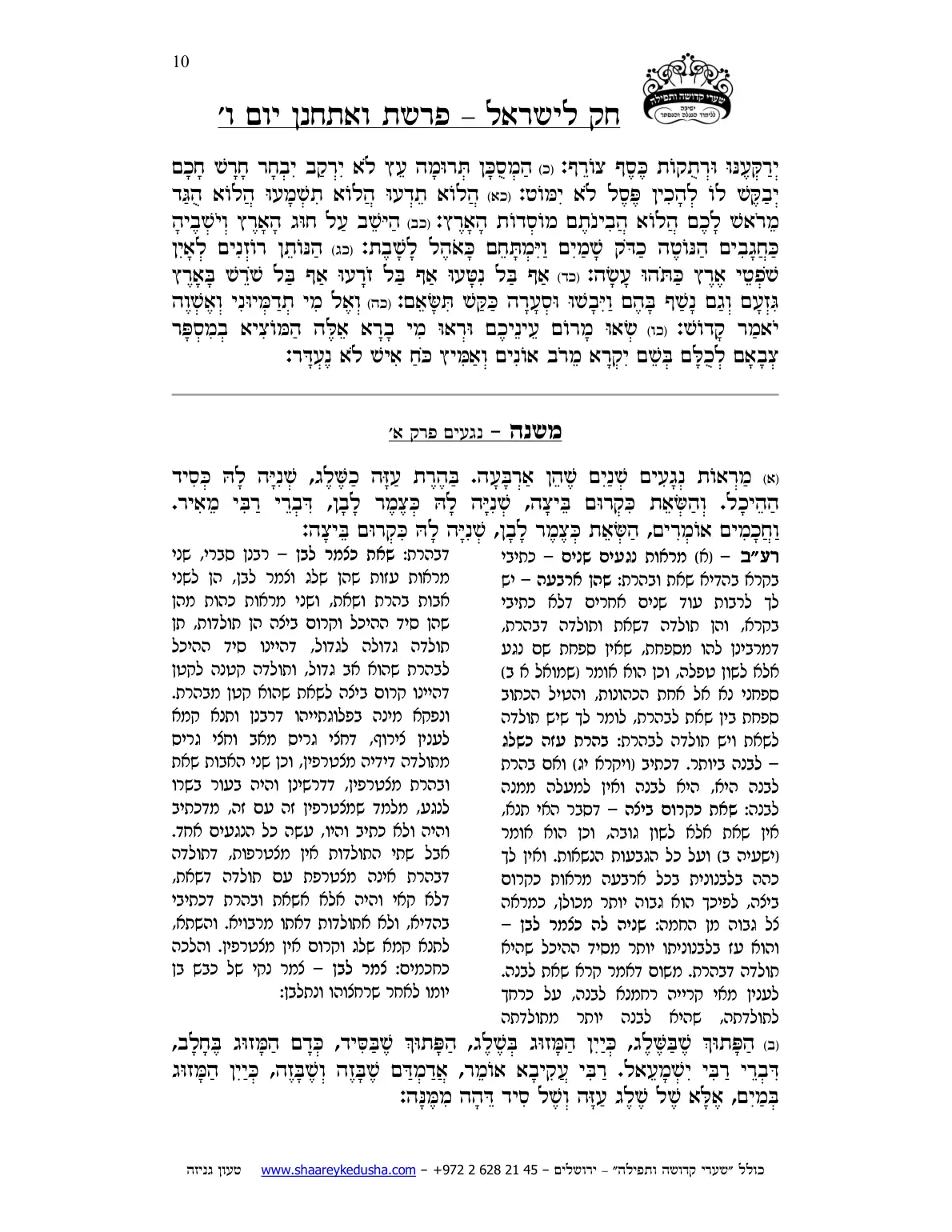 חק לישראל – פרשת ואתחנן – יום ו' – עמוד 10